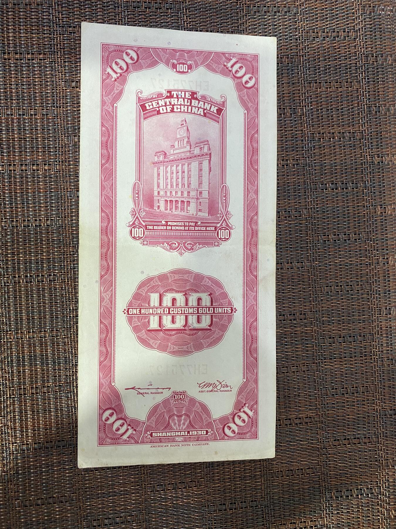 江南杂件 民国纸币