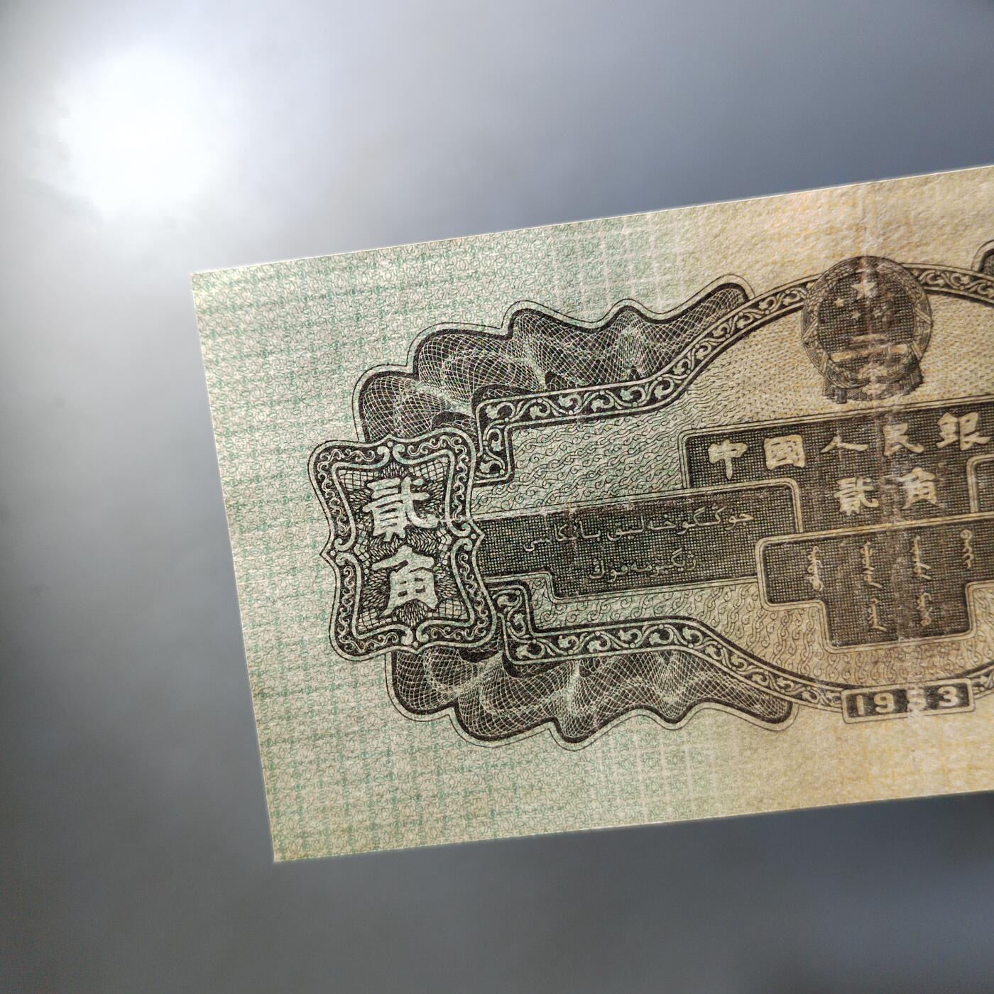 PCAI钱币  9-802 钱币邮票小专场 二套币弎角  有下水修边