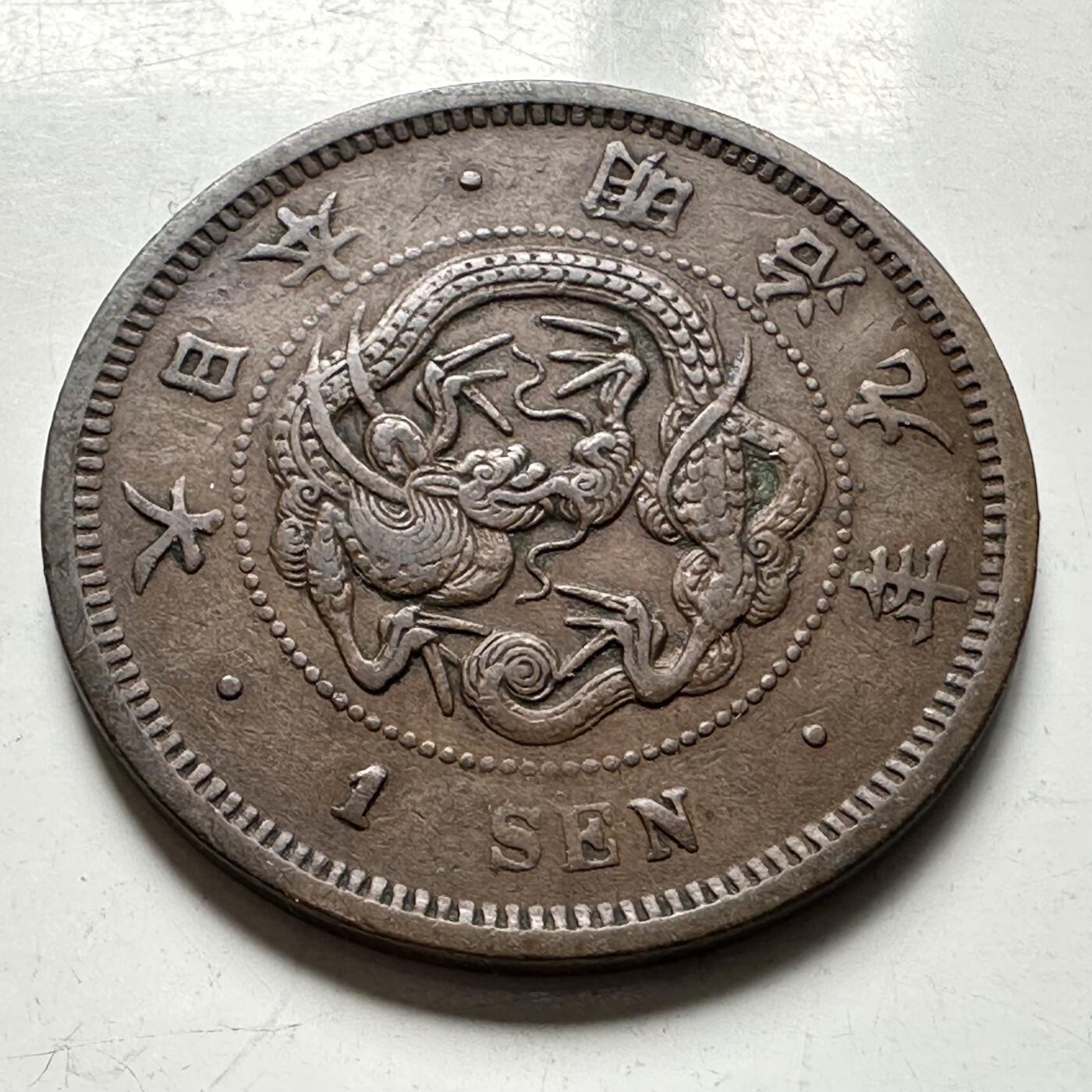 🌹外币初藏🌹🐯2026年第40场   每周二四六晚8️⃣点 世界钱币 日本 明治九年（1876年） 龙一钱铜币