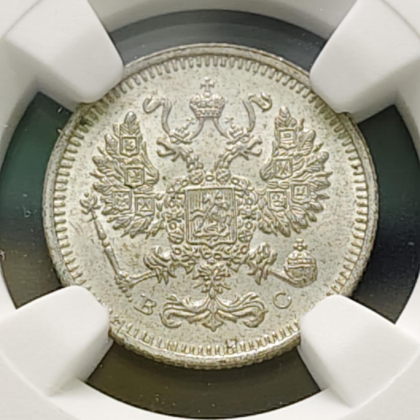 【全场包邮】纯粹捡漏拍519场 【收藏级】俄罗斯帝国1915年尼古拉二世10戈比银币【17.5毫米1.8克50%】-NGC MS65