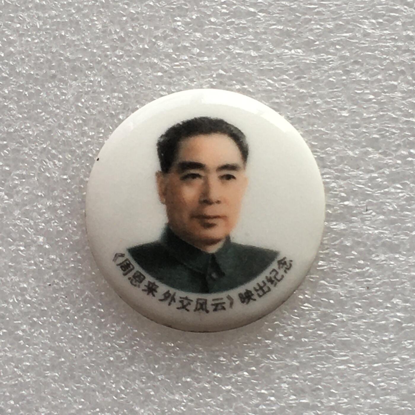 1998年唐山美术瓷厂周总理周恩来诞辰直径31mm1枚原版真品纪念章文玩艺术收藏