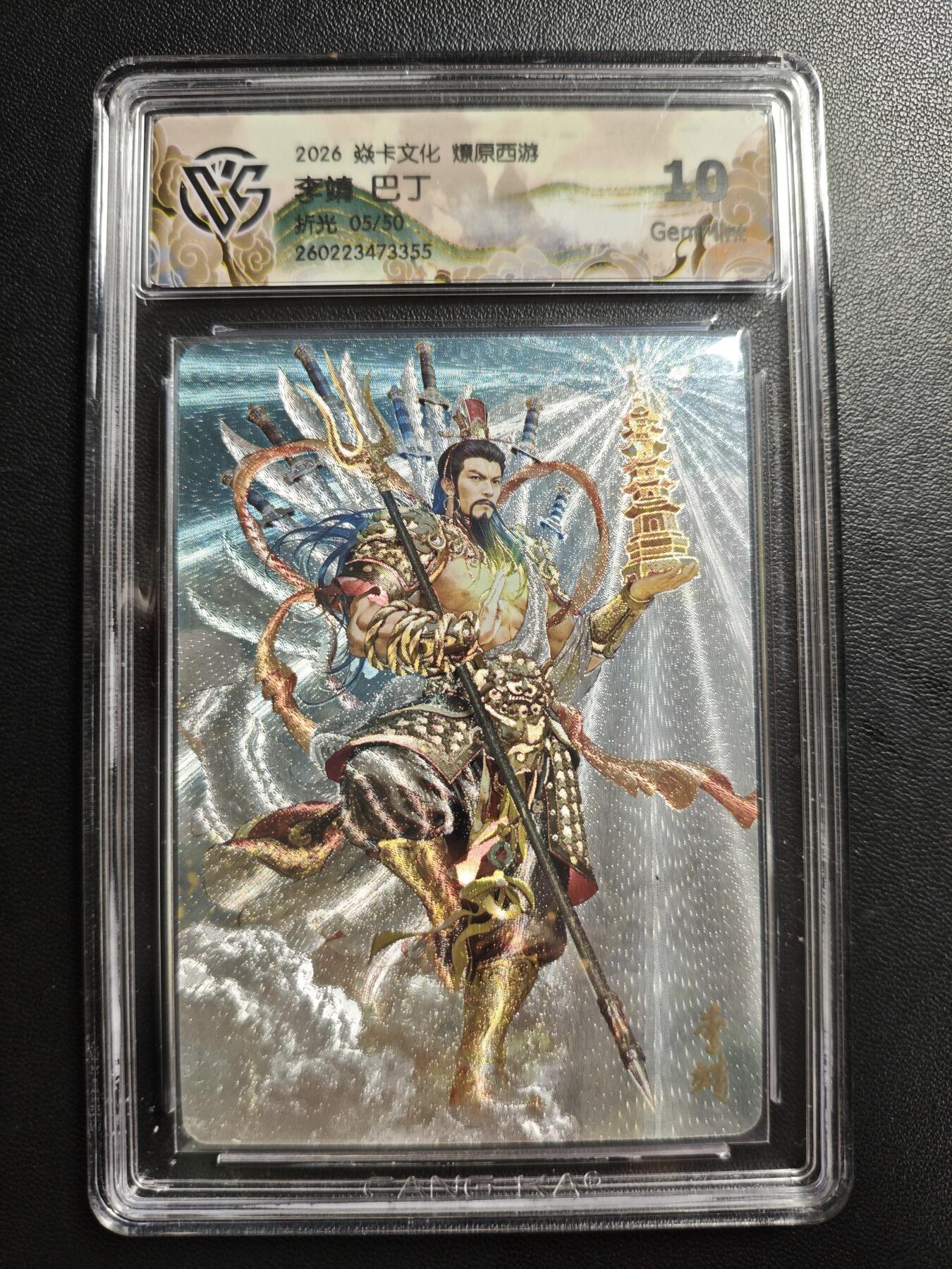天玑星卡拍第186期《4.9周四截拍》持续收拍收评中 满赠卡需备注 焱卡文化 燎原西游 巴丁 李靖 05/50 折光 CCG10