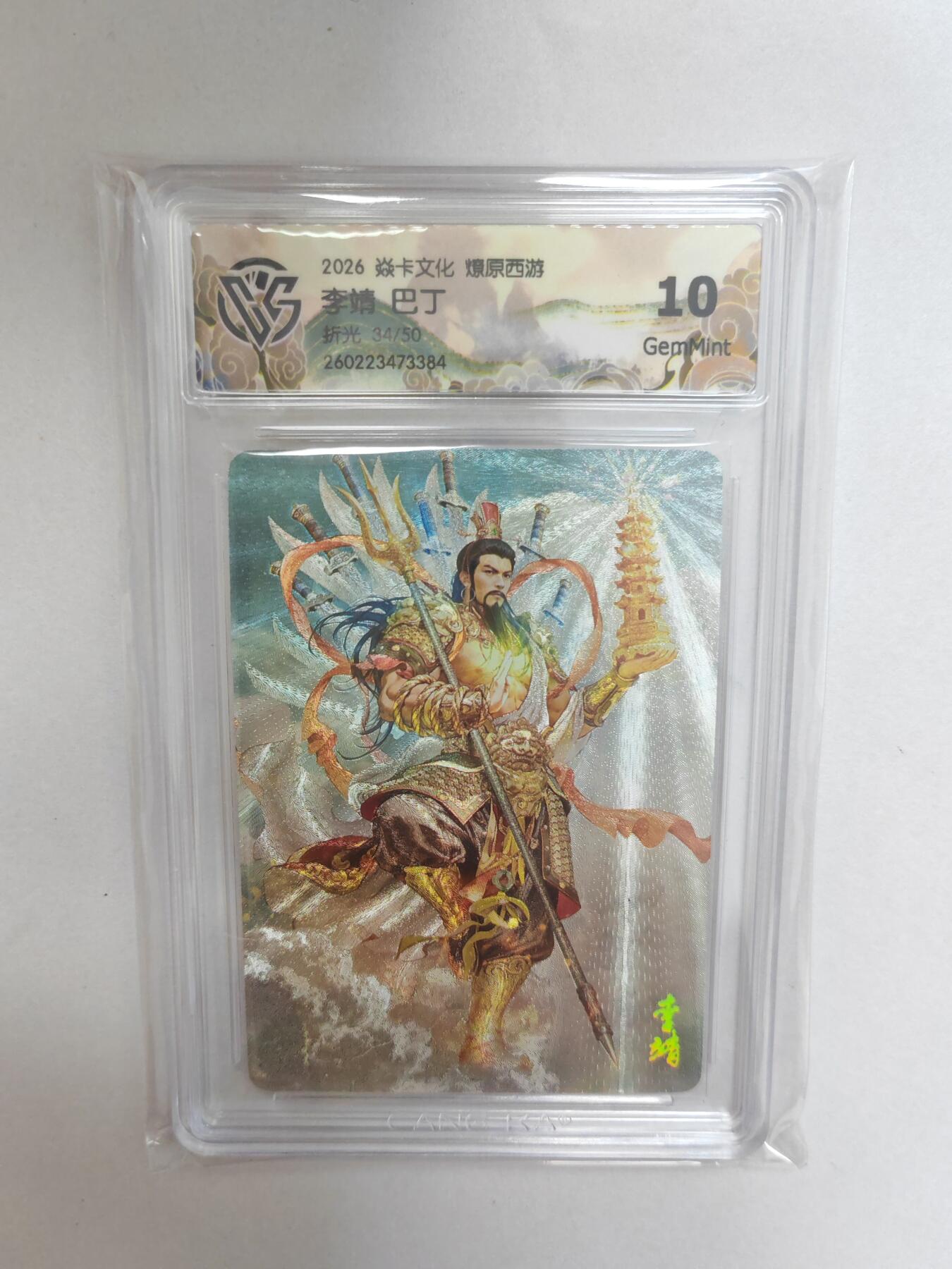 大麦马年第二场  2026 焱卡燎原西游 巴丁 李靖 折光限编34/50 10G