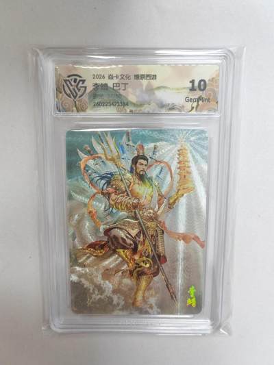 大麦马年第二场 -  2026 焱卡燎原西游 巴丁 李靖 折光限编34/50 10G