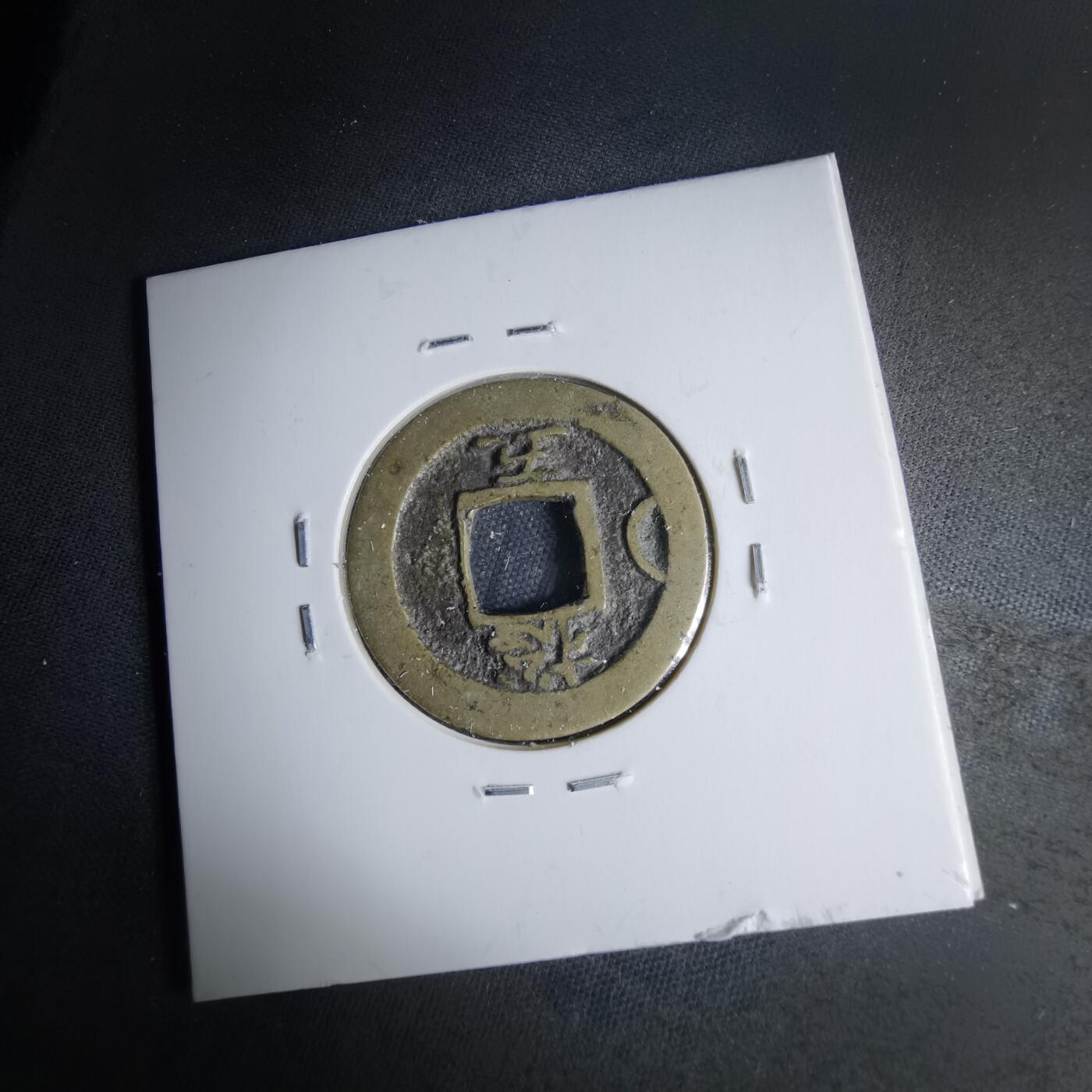 沼泽如烟--第1046场 常平通宝捴五月