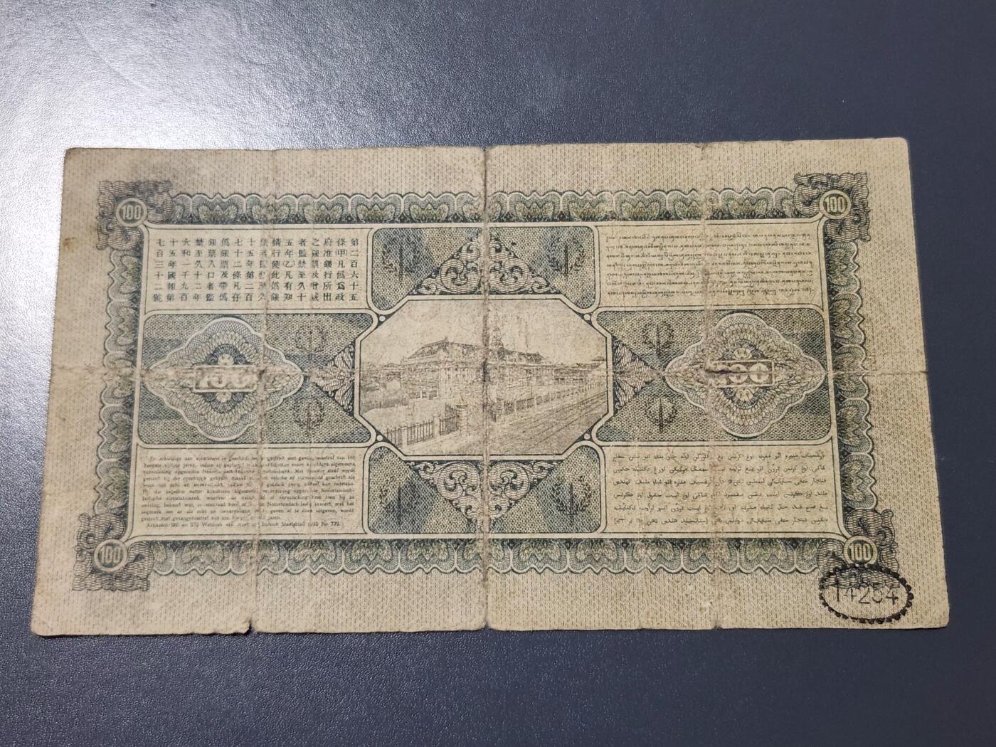 4月8号晚上8点 中外纸币自动截拍第52场 1928初版荷属东印度100原票