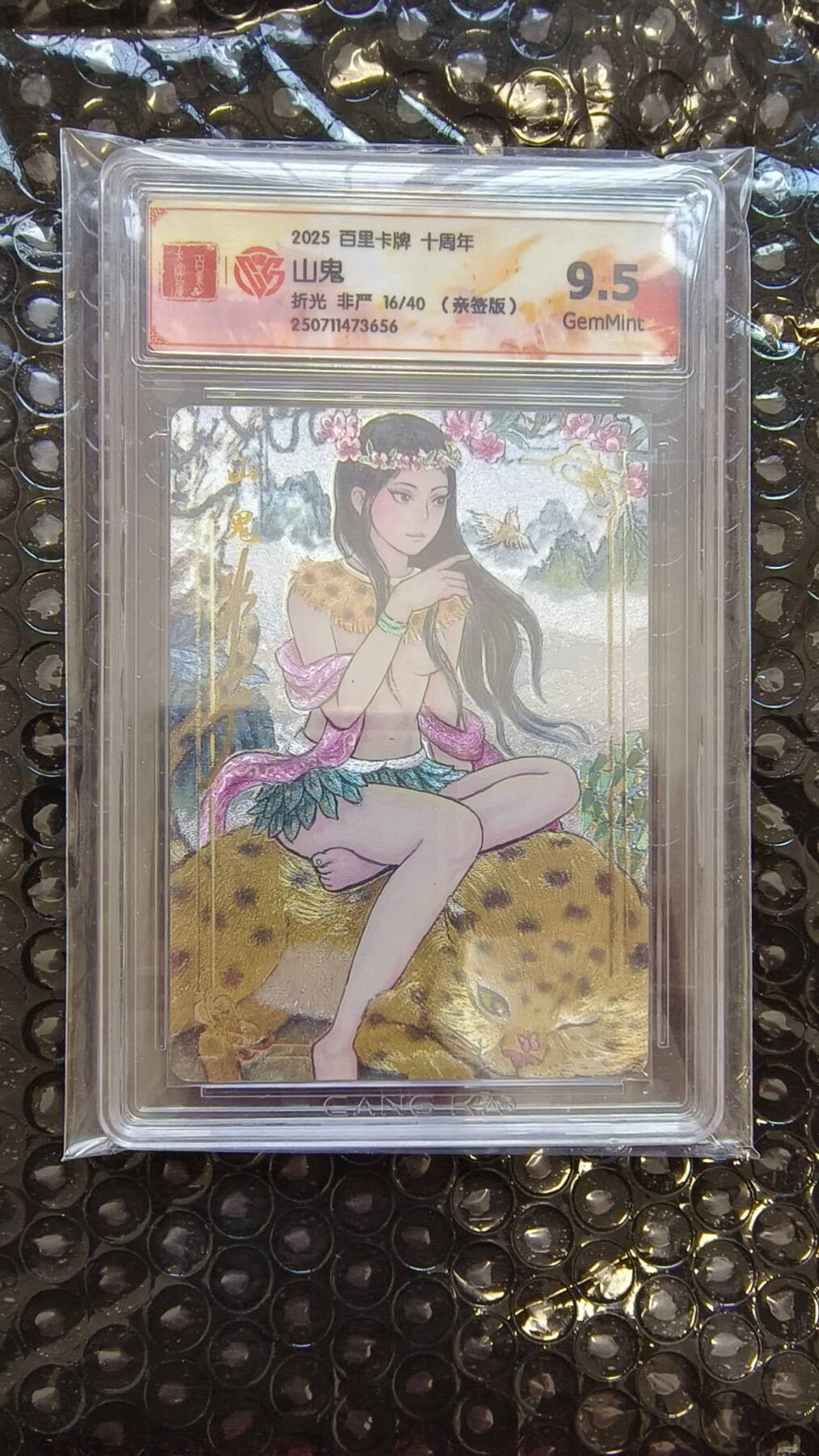 龙虎卡牌-八二场（满200元包邮，无佣金，每周六结拍，欢迎送拍） 【亲签 编号16】粗闪评级卡 百里卡牌十周年 非严 -山鬼 9.5分