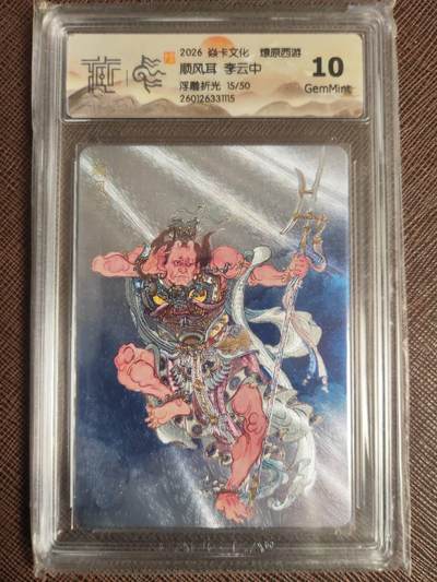 阳大大卡牌拍卖第109期（持续收拍品，周五晚上九点截拍，进群福利早知道） - 【50编】焱卡文化 燎原西游 李云中 顺风耳 浮雕折光限编15/50