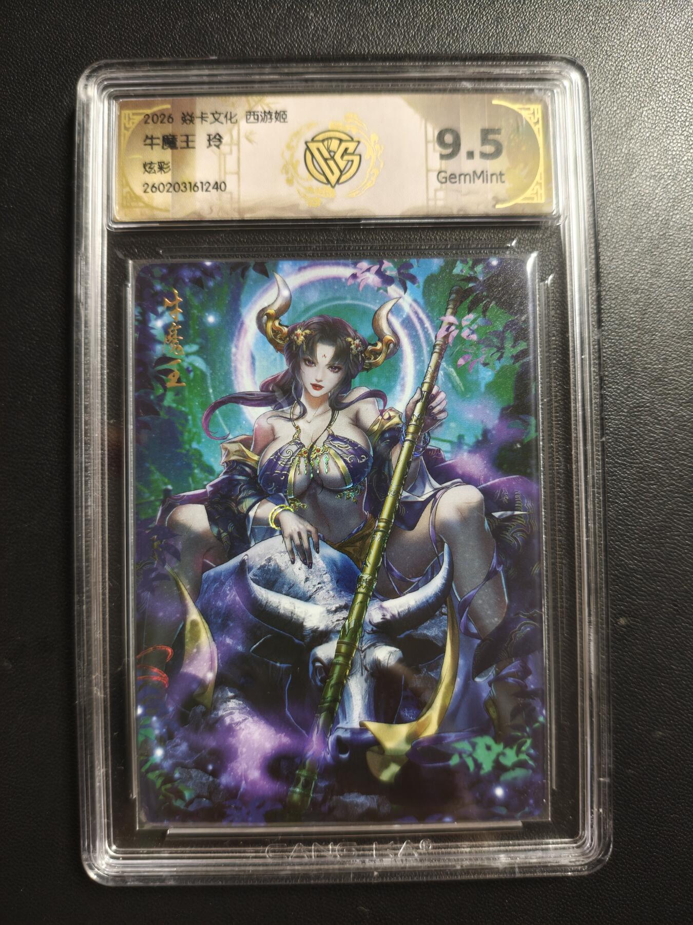 天玑星卡拍第186期《4.9周四截拍》持续收拍收评中 满赠卡需备注 焱卡文化 西游姬 玲 牛魔王 炫彩 CCG9.5