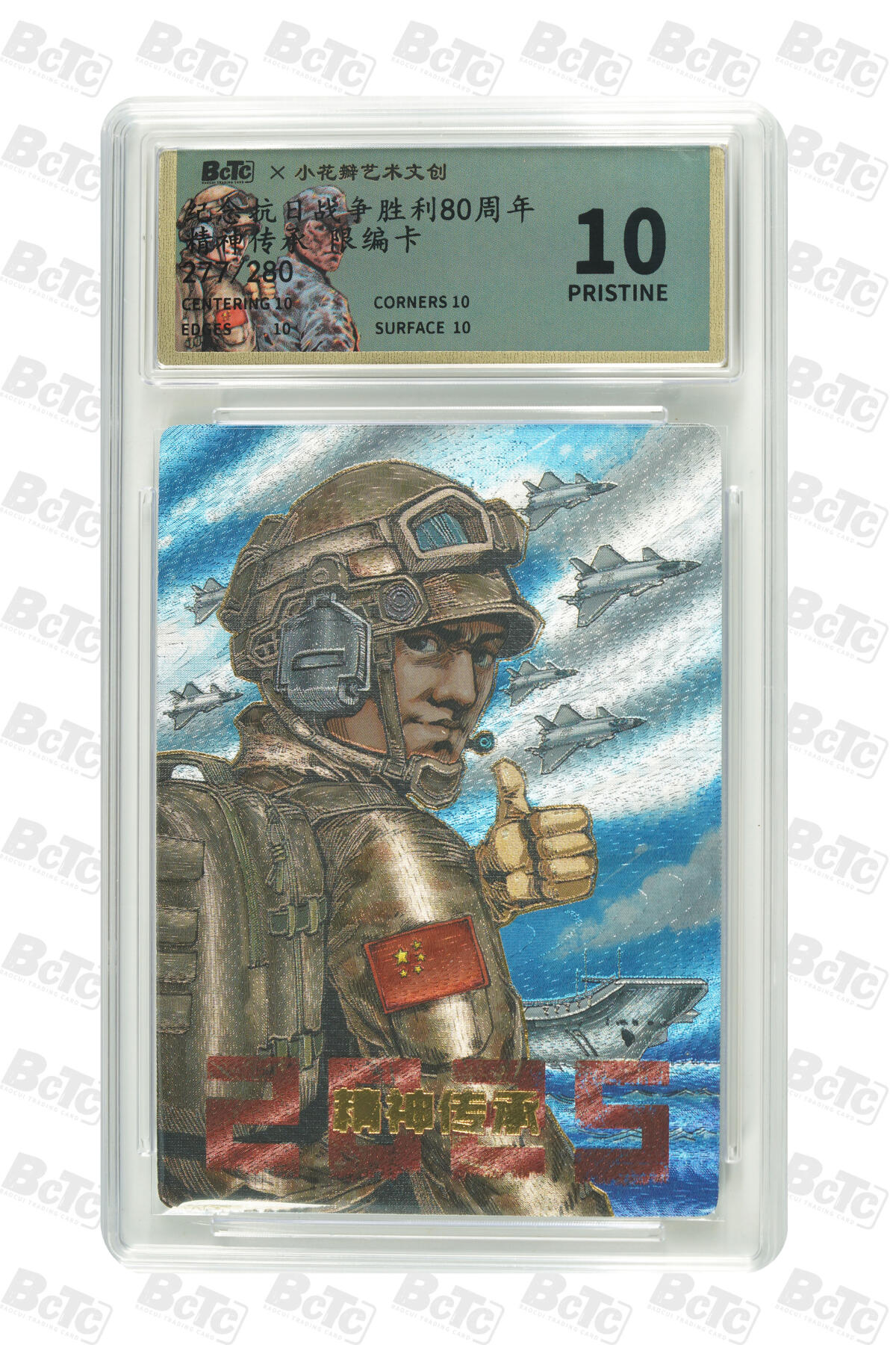 大麦马年第二场 小花瓣 抗日战争胜利80周年 精神传承 限编卡277/280 10P