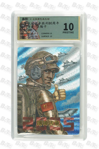 大麦马年第二场 - 小花瓣 抗日战争胜利80周年 精神传承 限编卡277/280 10P