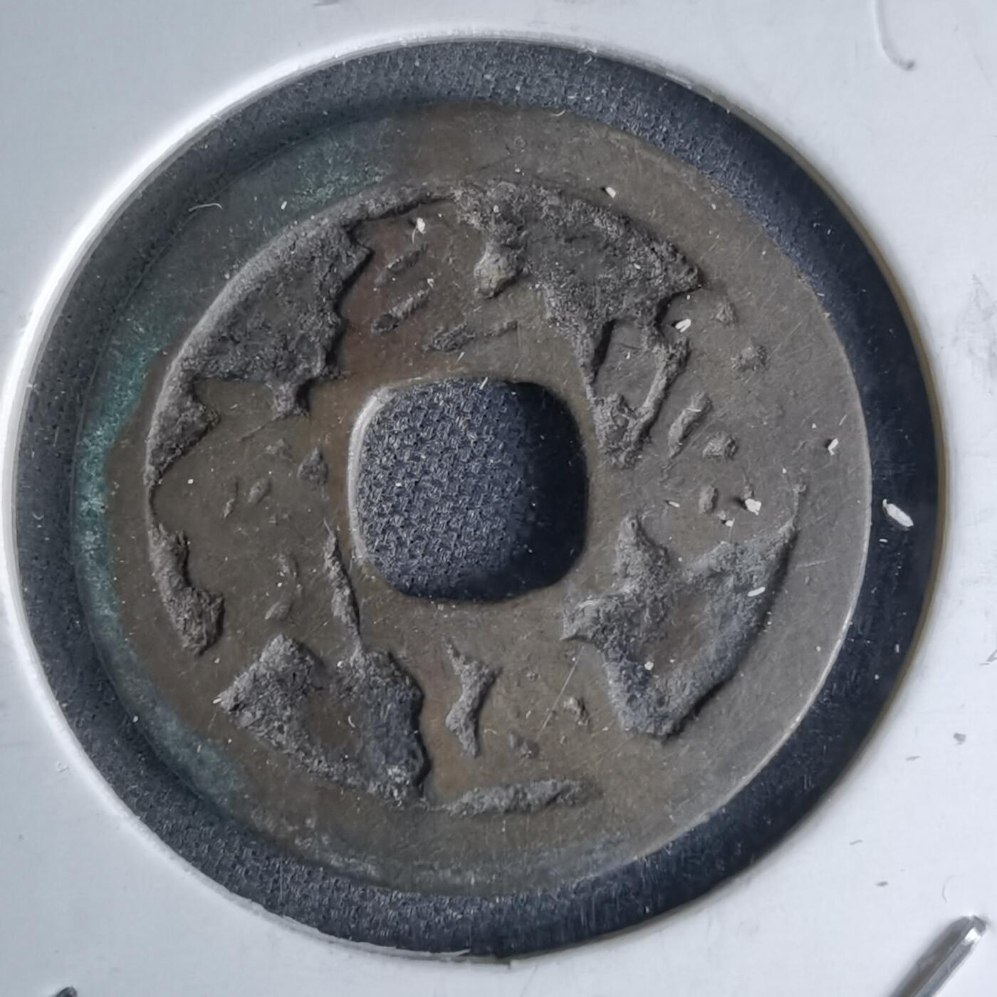 沼泽如烟--第1046场 元符通宝