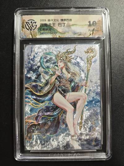 天玑星卡拍第186期《4.9周四截拍》持续收拍收评中 满赠卡需备注 - 焱卡文化 燎原西游 巴丁 西海龙王 幻彩折光 CCG10 壳瑕