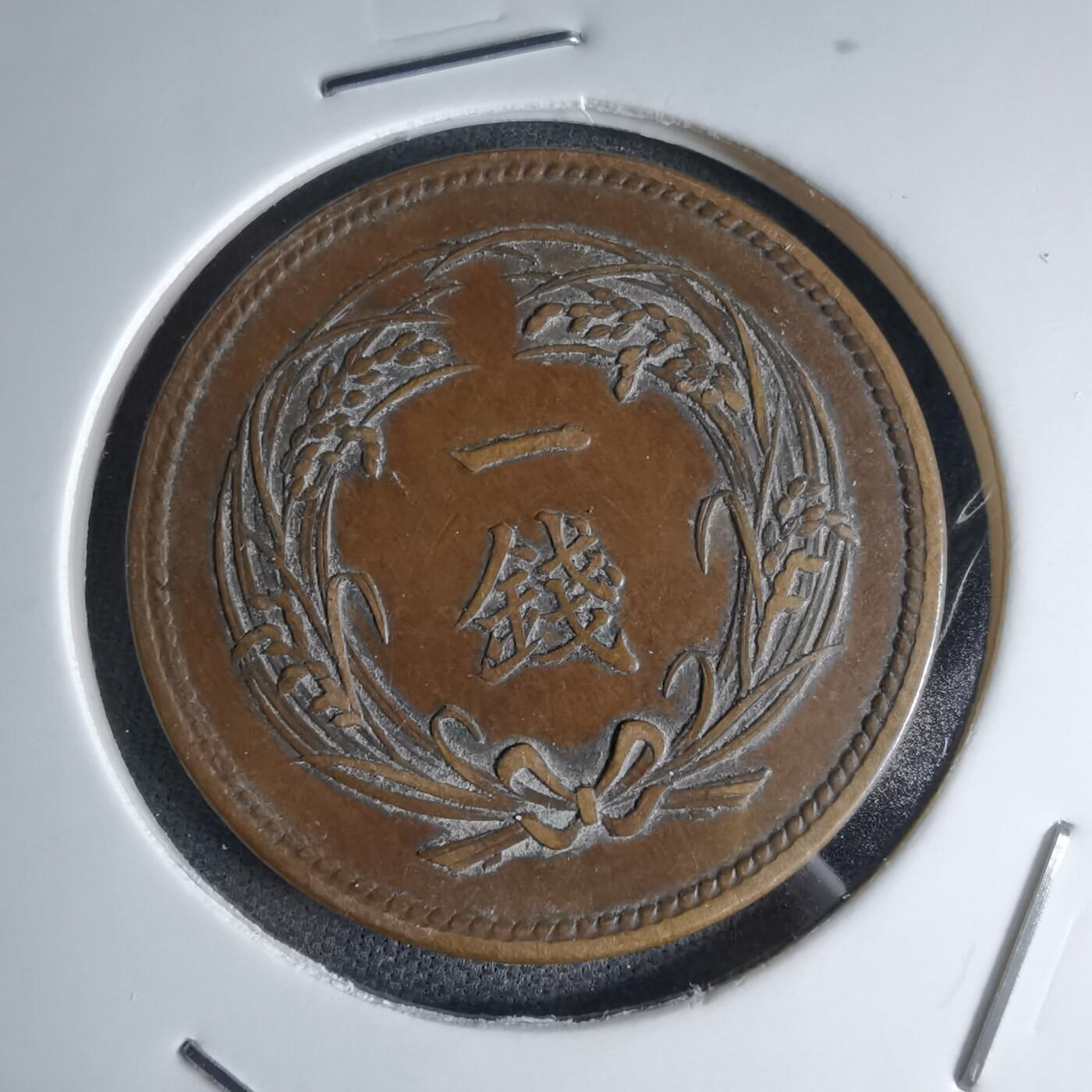 沼泽如烟--第1046场 明治三十五年稻一钱特年