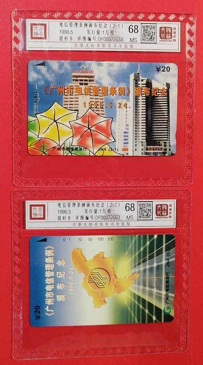 《鸿通俱乐部》拍卖第82期 2026年4月8日21:00延时节拍 - 广州田村新卡《电信管理条例颁布纪念》2全  鸿通  68分*2