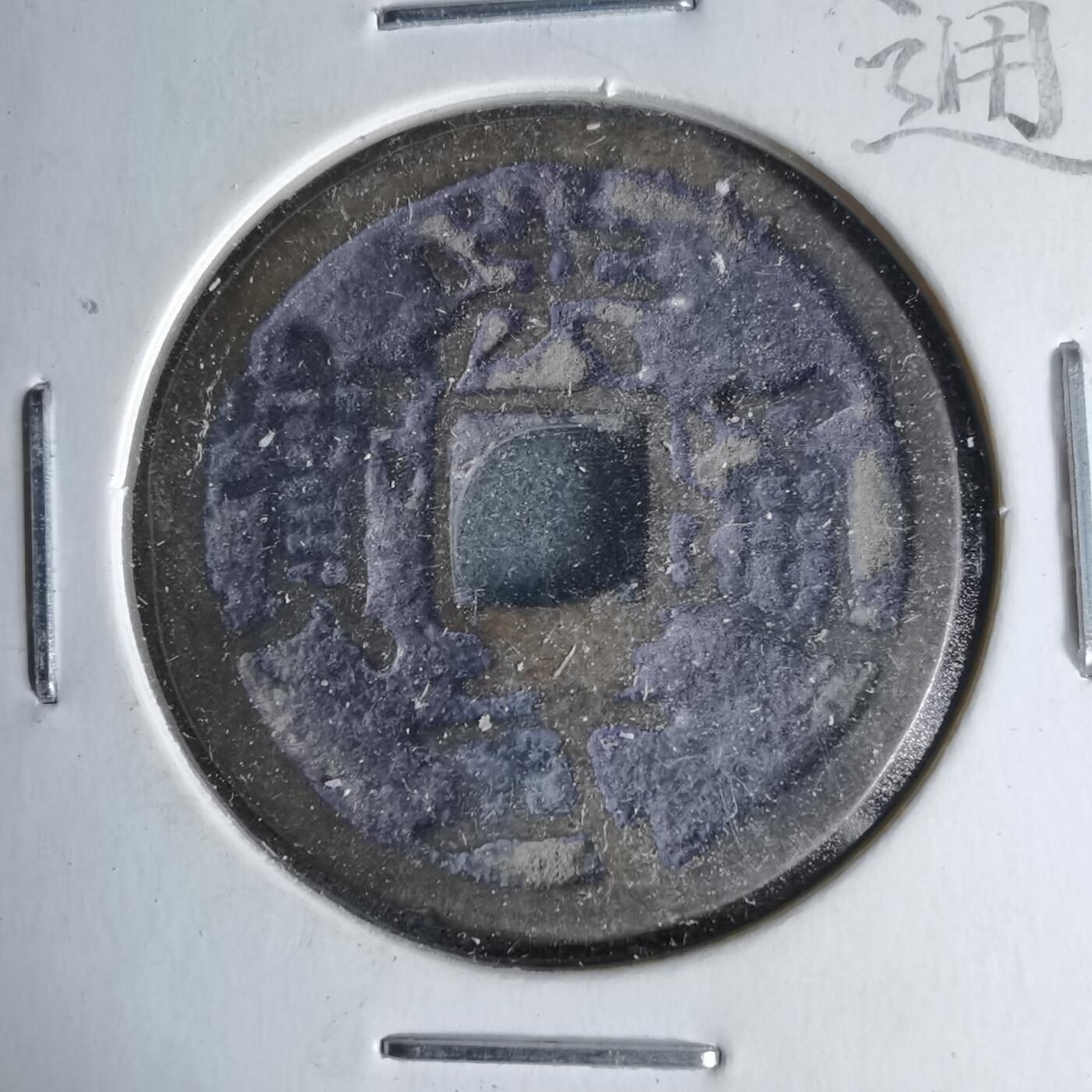 沼泽如烟--第1046场 洪武通宝背北平