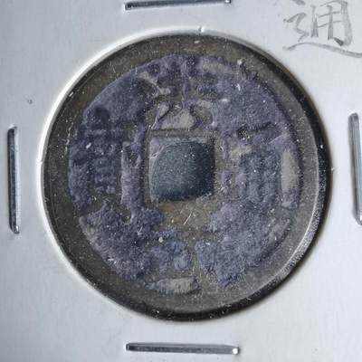 沼泽如烟--第1046场 - 洪武通宝背北平