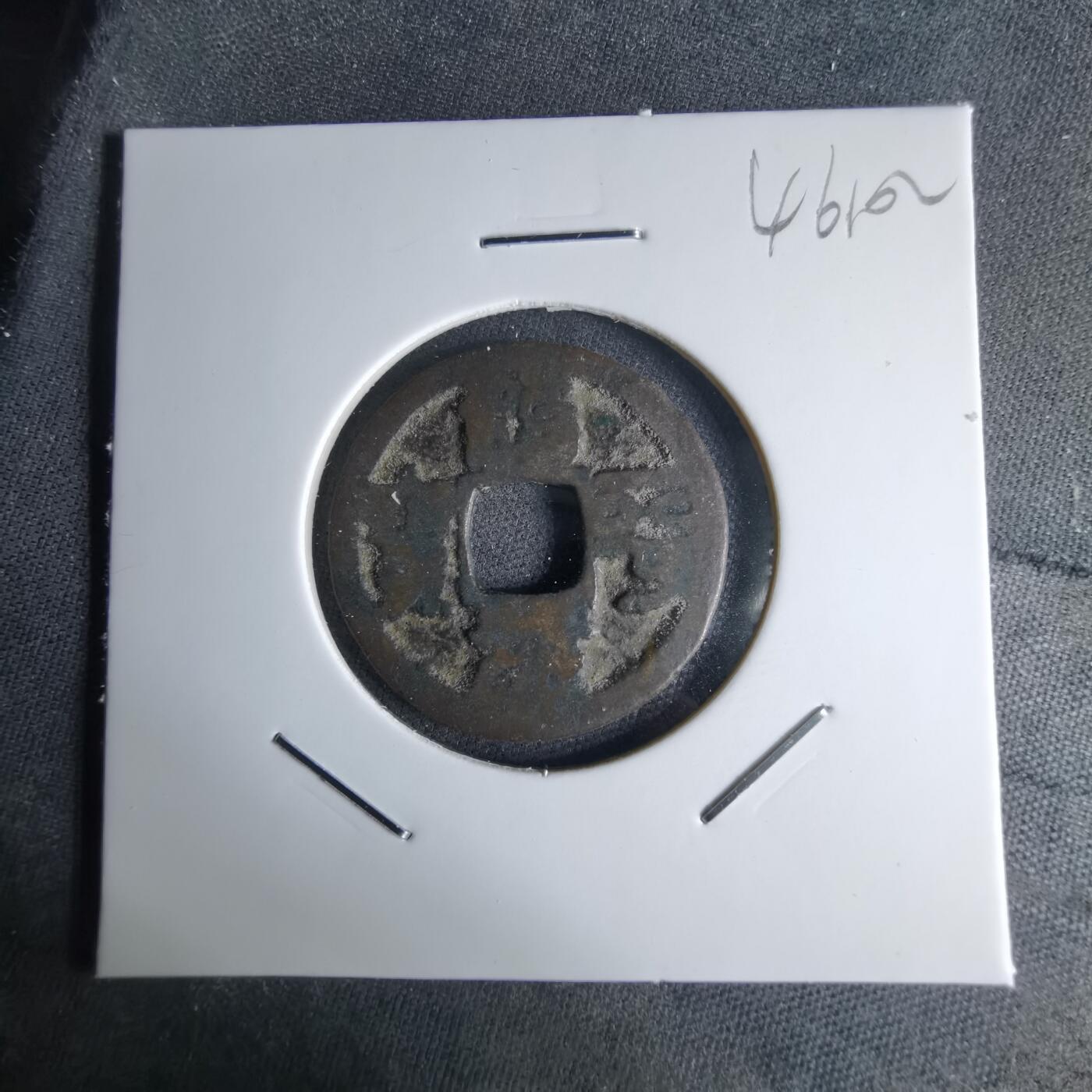 沼泽如烟--第1046场 治平元宝？