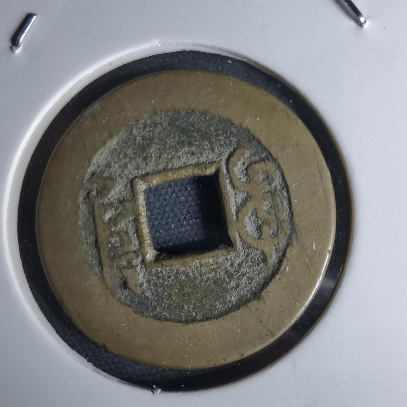 沼泽如烟--第1046场 乾隆通宝