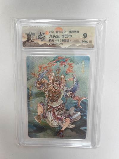 大麦马年第二场 -  2026 焱卡 燎原西游 李云中  九头虫 6/8限编亲签 折光 9