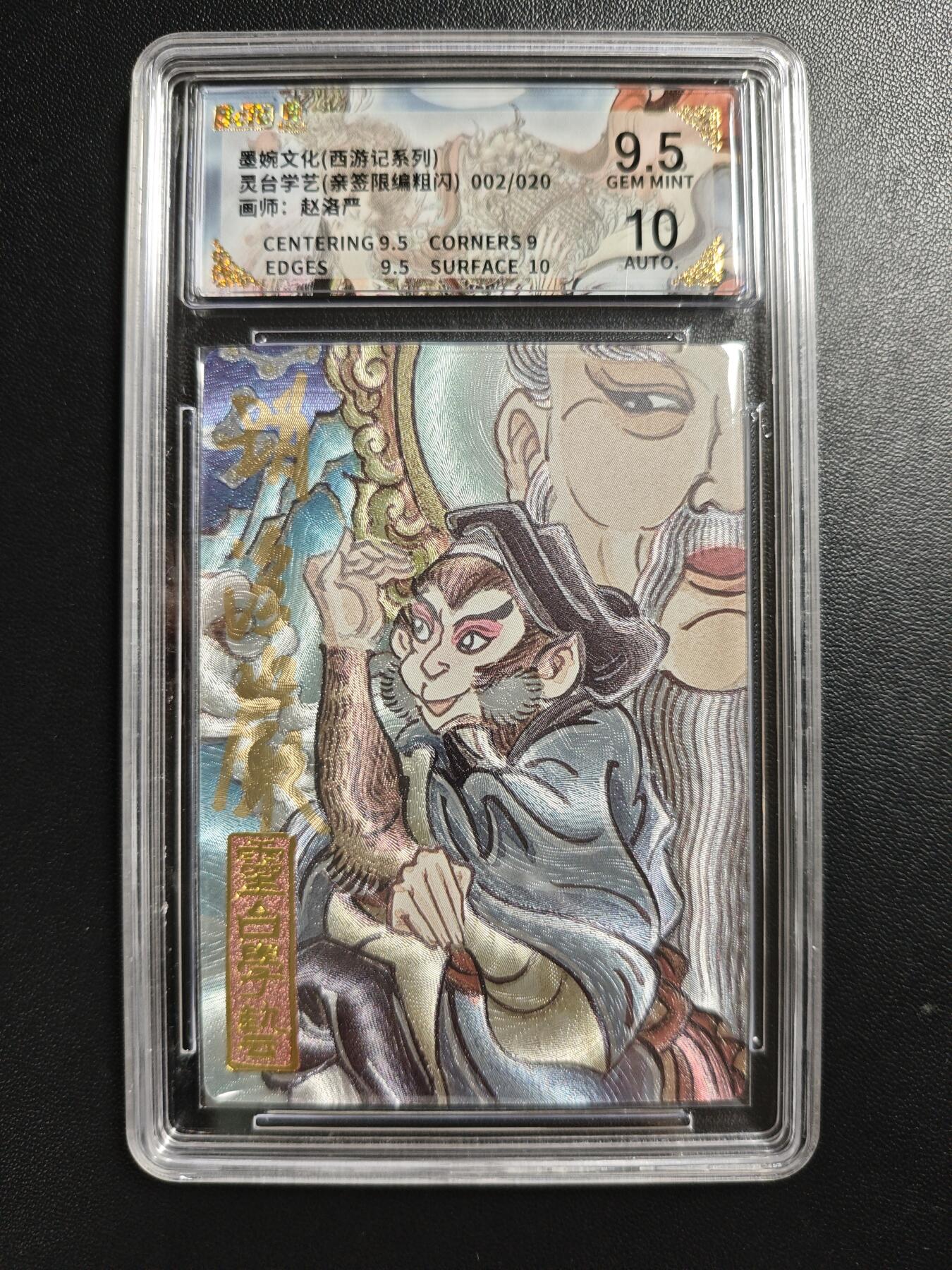 天玑星卡拍第186期《4.9周四截拍》持续收拍收评中 满赠卡需备注 【亲签卡】墨婉文化(乾坤未定系列) 赵洛严 灵台学艺 002/020 粗闪 保粹9.5 AUTO10
