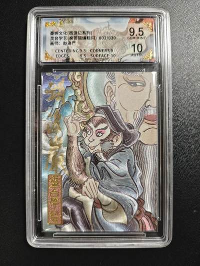 天玑星卡拍第186期《4.9周四截拍》持续收拍收评中 满赠卡需备注 - 【亲签卡】墨婉文化(乾坤未定系列) 赵洛严 灵台学艺 002/020 粗闪 保粹9.5 AUTO10
