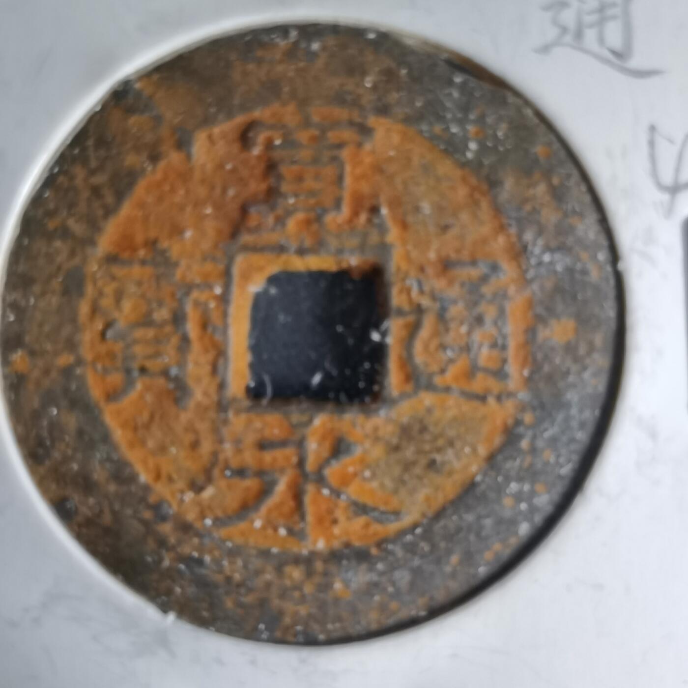 沼泽如烟--第1046场 宽永通宝仙台钱