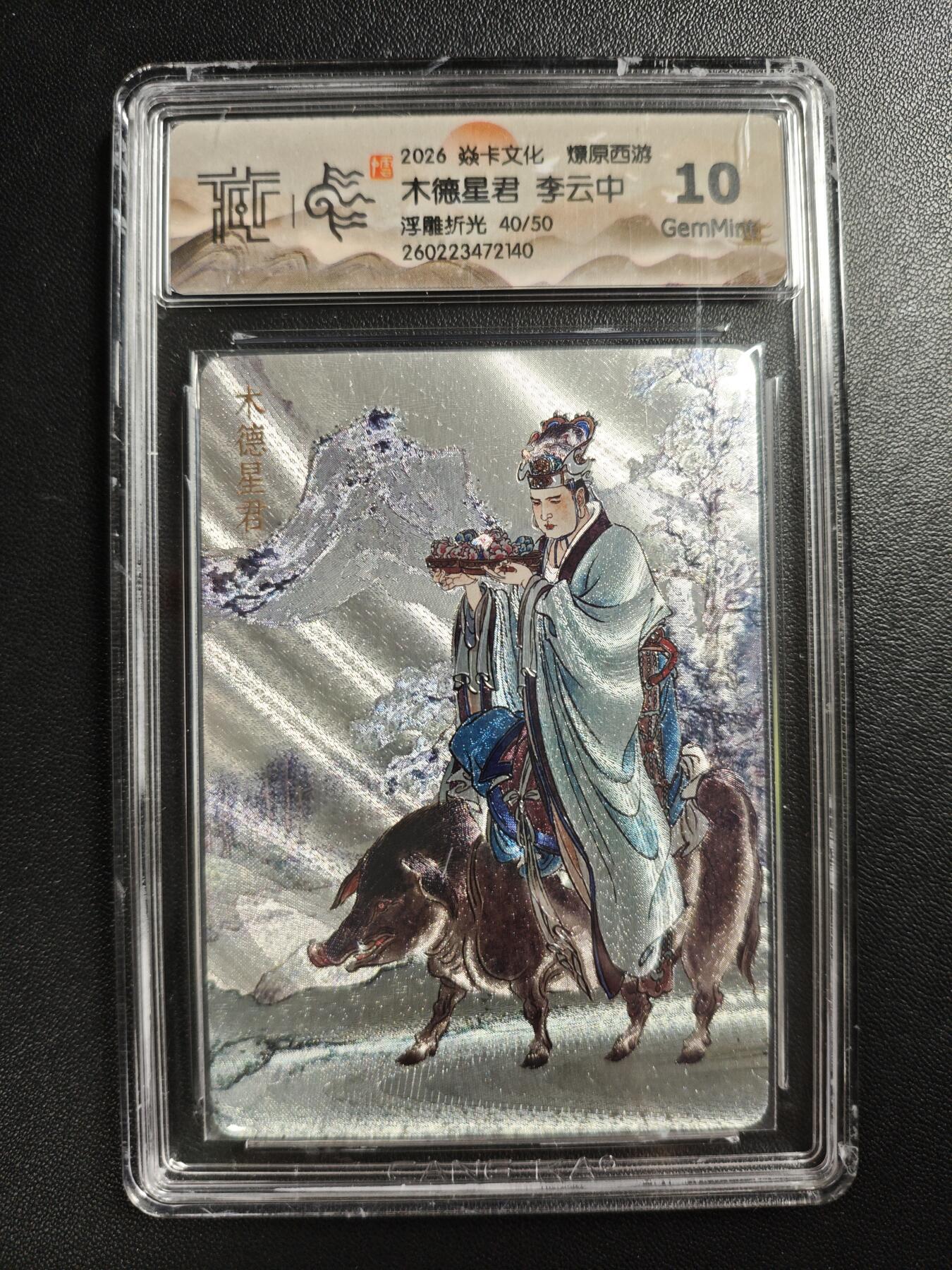 天玑星卡拍第186期《4.9周四截拍》持续收拍收评中 满赠卡需备注 焱卡文化 燎原西游 李云中 木德星君 40/50 浮雕折光 CCG10 壳损