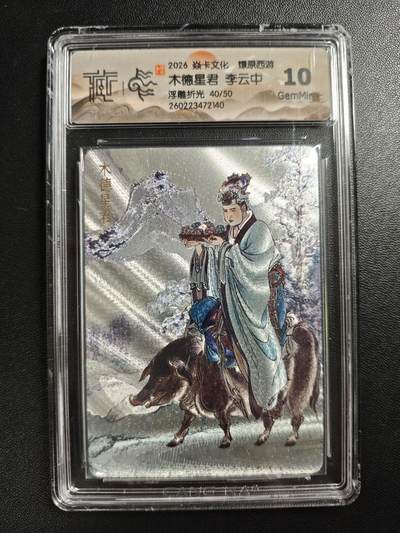 天玑星卡拍第186期《4.9周四截拍》持续收拍收评中 满赠卡需备注 - 焱卡文化 燎原西游 李云中 木德星君 40/50 浮雕折光 CCG10 壳损