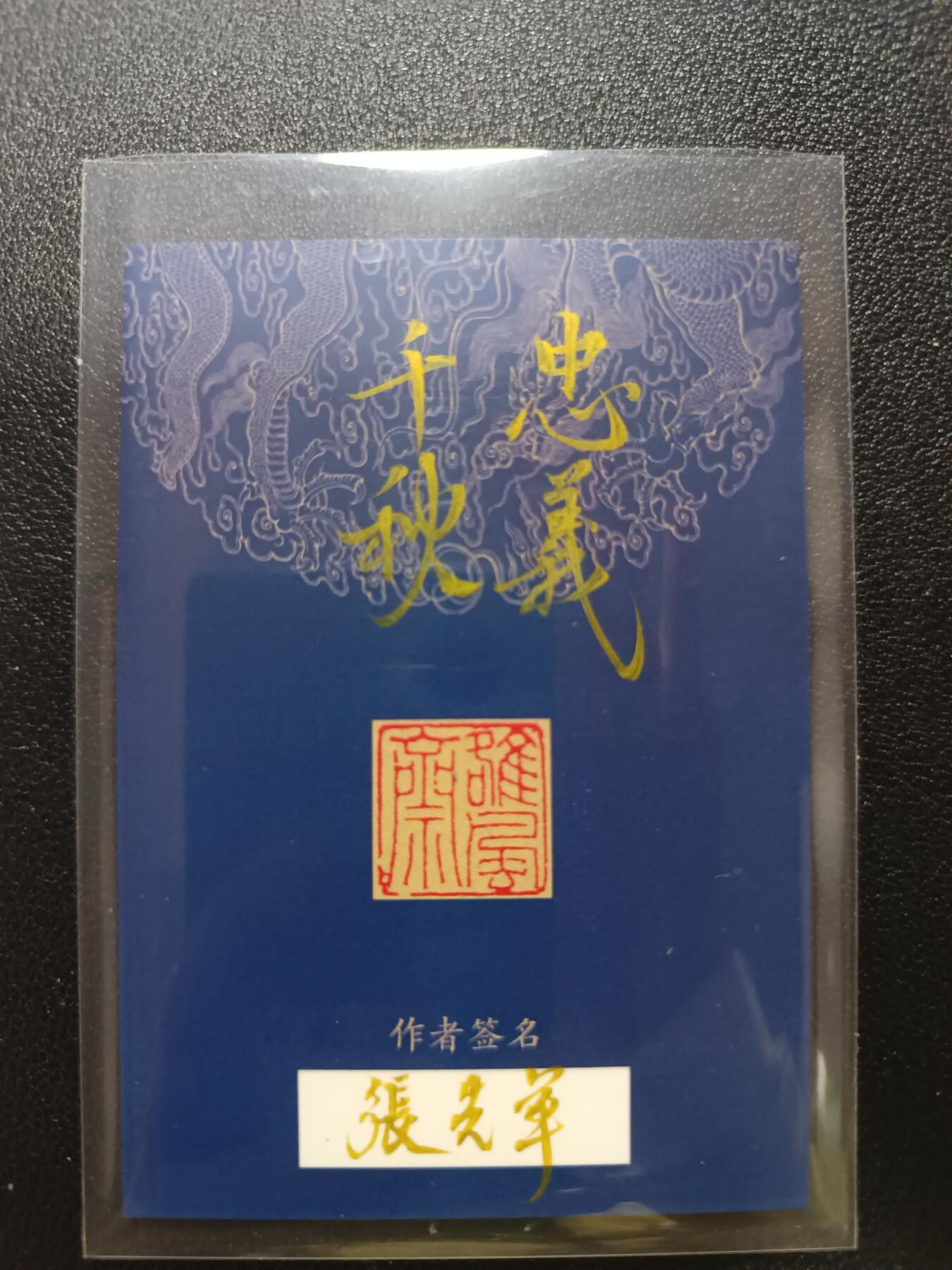 天玑星卡拍第187期《4.16周四截拍》持续收拍收评中 满赠卡需备注 【手绘卡】张先军 忠义千秋 关羽 手绘卡