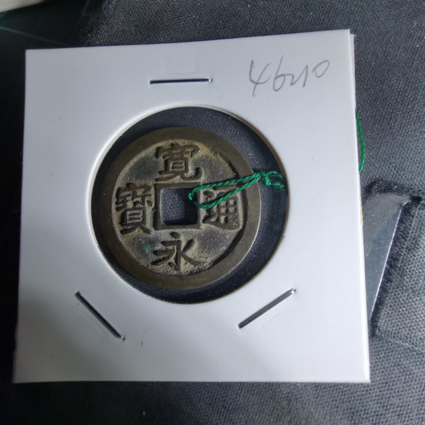 沼泽如烟--第1046场 宽永通宝古宽