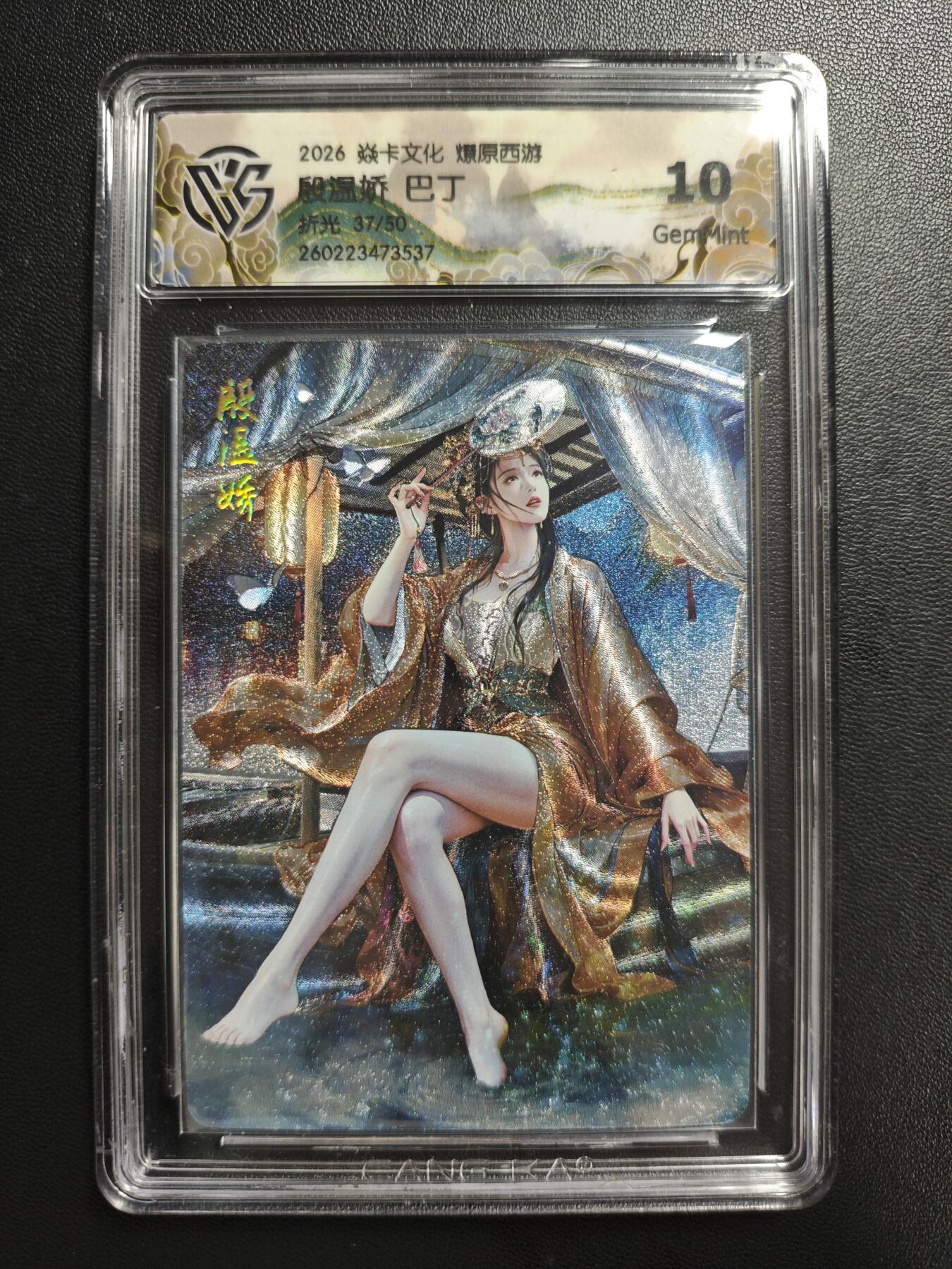 天玑星卡拍第186期《4.9周四截拍》持续收拍收评中 满赠卡需备注 焱卡文化 燎原西游 巴丁 殷温娇 37/50 折光 CCG10