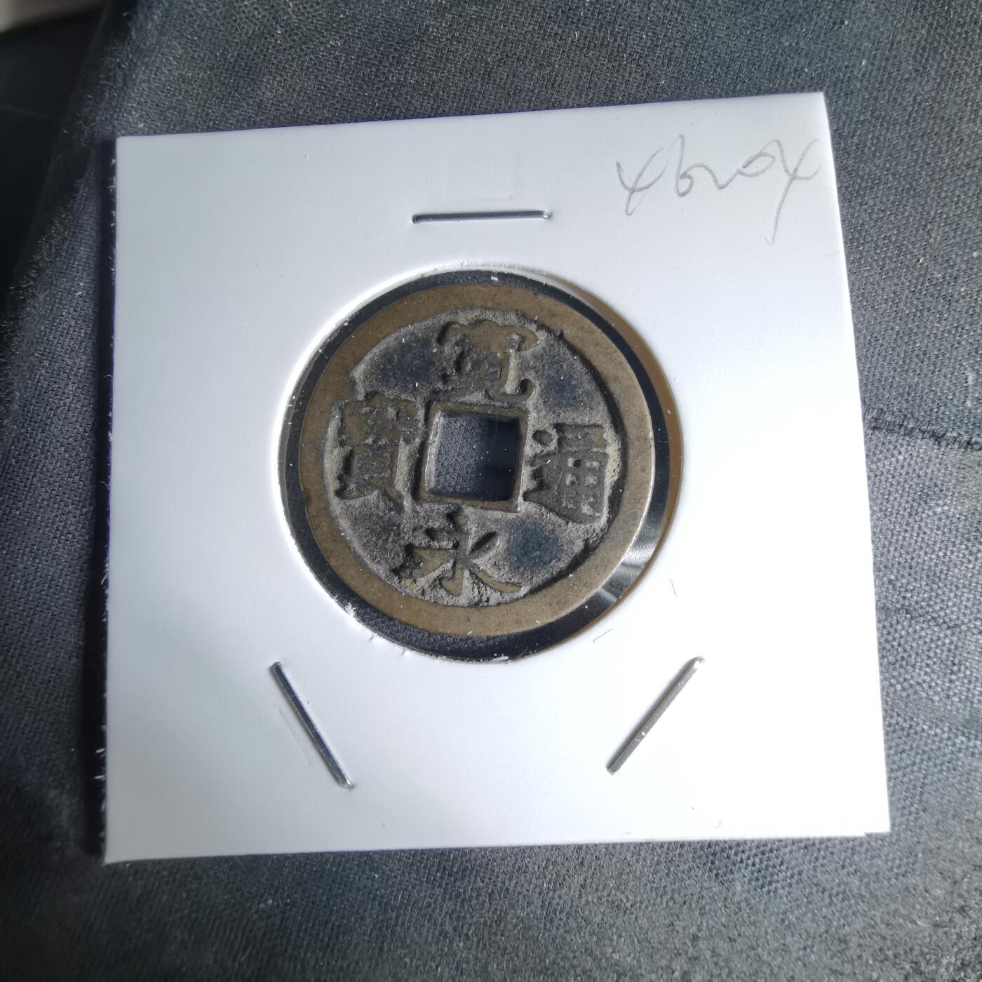 沼泽如烟--第1046场 宽永通宝古宽