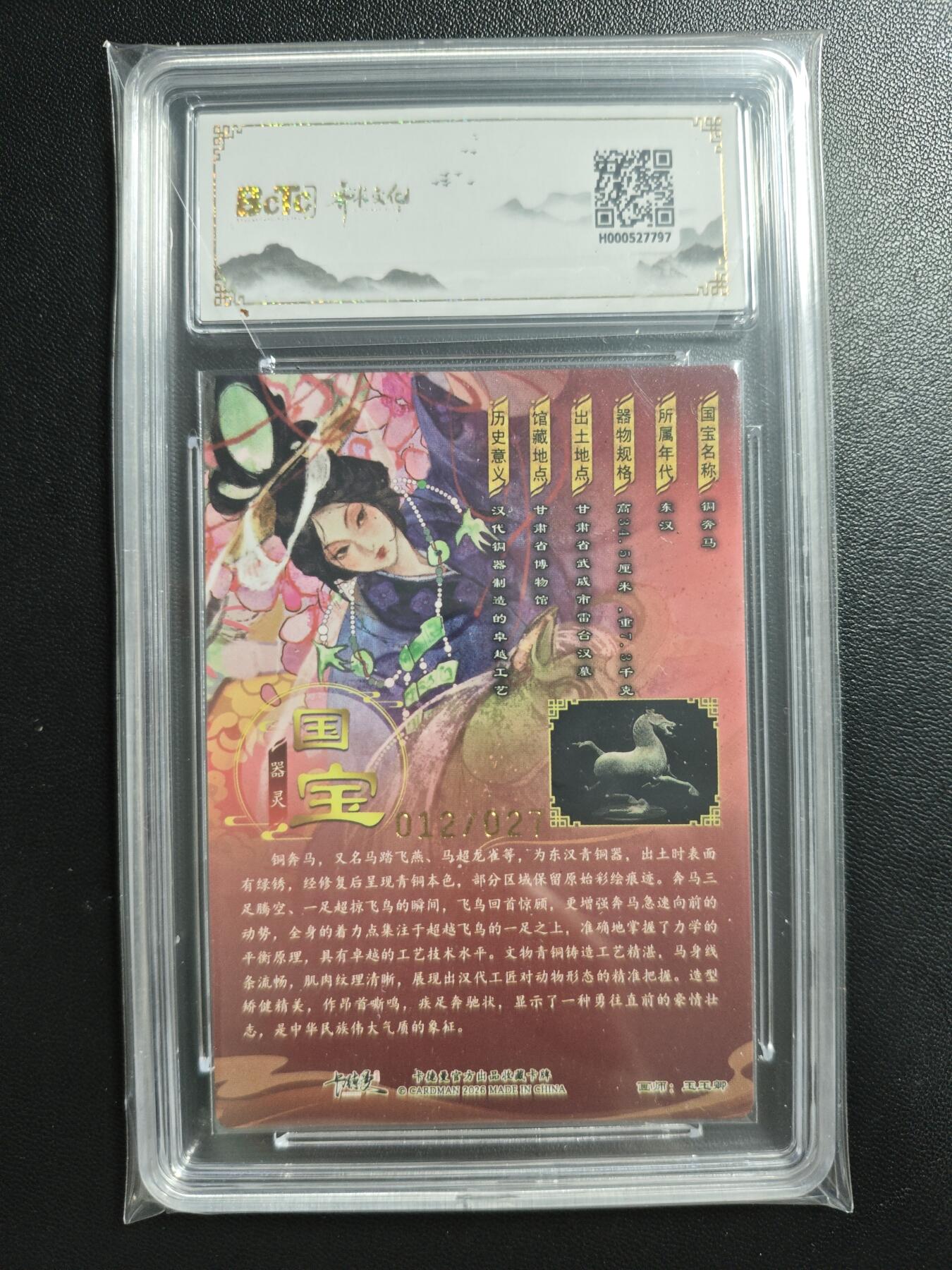 天玑星卡拍第186期《4.9周四截拍》持续收拍收评中 满赠卡需备注 【亲签卡】齐卡文化 闹海荟收藏礼盒 玉玉卿 铜奔马 012/027 粗闪 保粹9.5 AUTO10