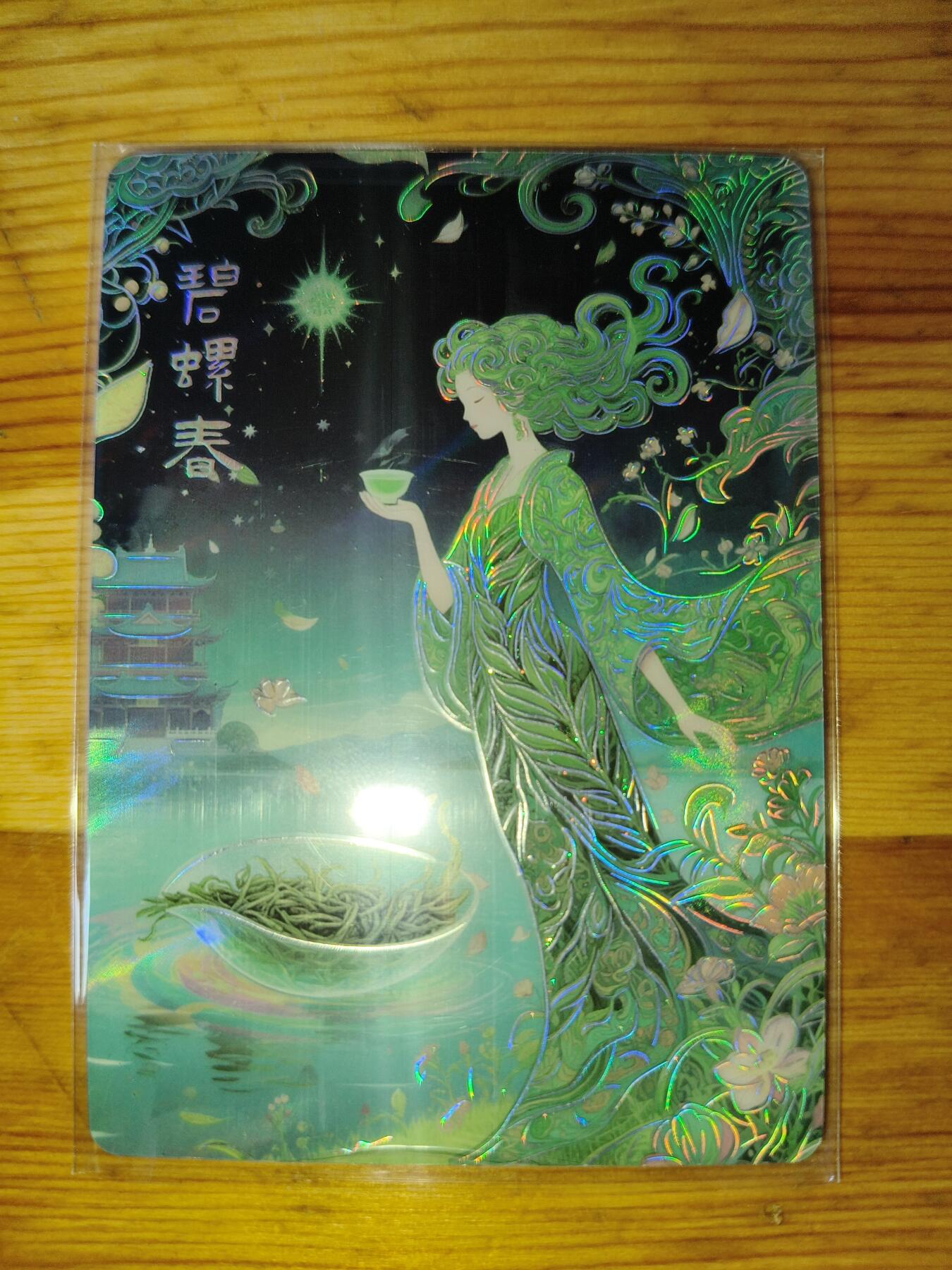 华韵文创 印象中华 名冠清韵 碧螺春 122/122 尾编 粗闪收藏卡