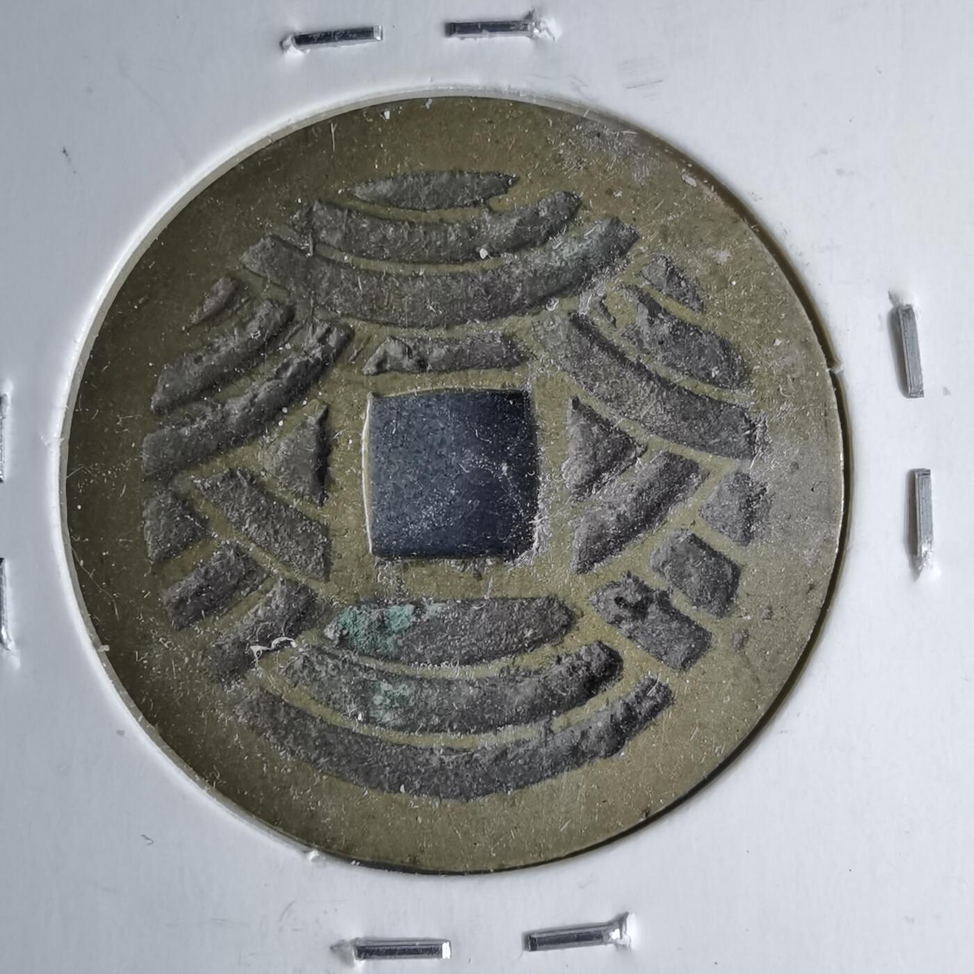 沼泽如烟--第1046场 宽永通宝背二十一波