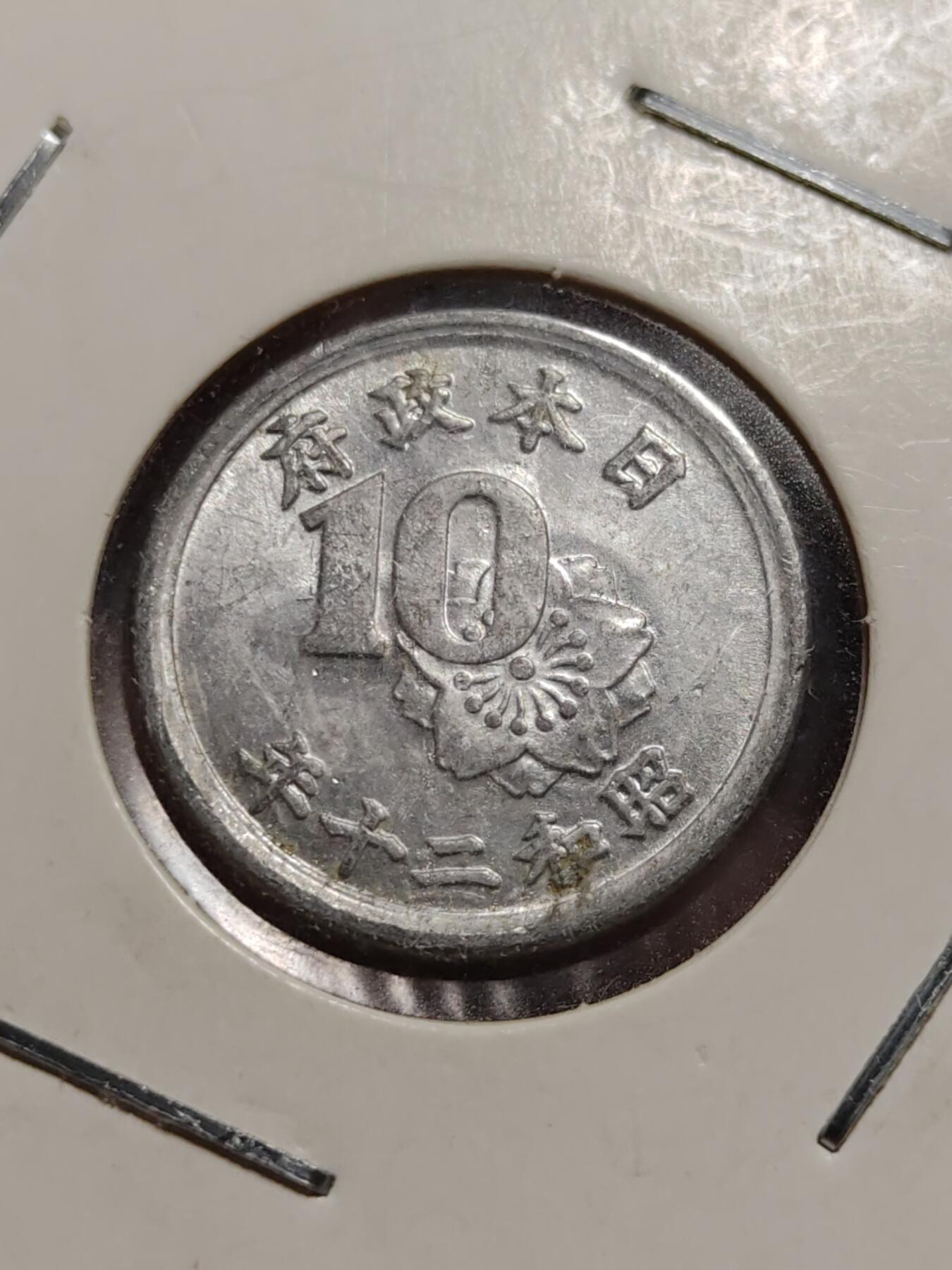 2026年第四十二场(总第二百一十一场）外国好品散币场(佣金3%) 纸夹币–日本1945、1946年10钱(昭和二十、二十一年十钱)共四枚