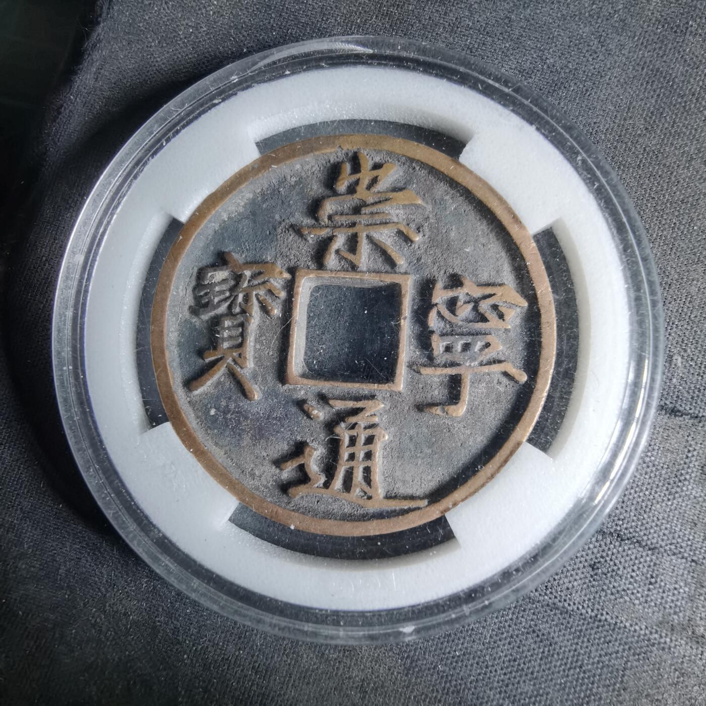 沼泽如烟--第1046场 崇宁通宝