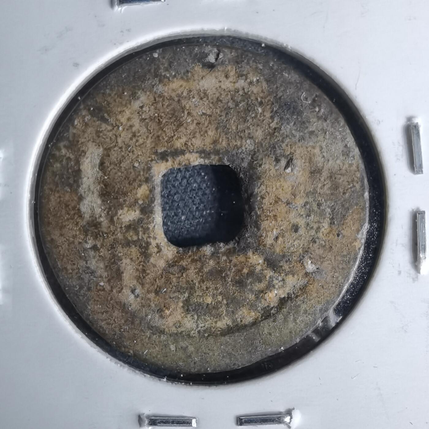 沼泽如烟--第1046场 乾隆通宝