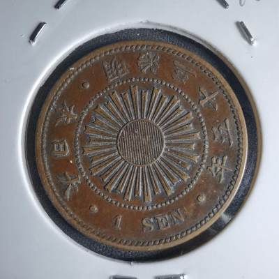 沼泽如烟--第1046场 - 明治三十五年稻一钱特年