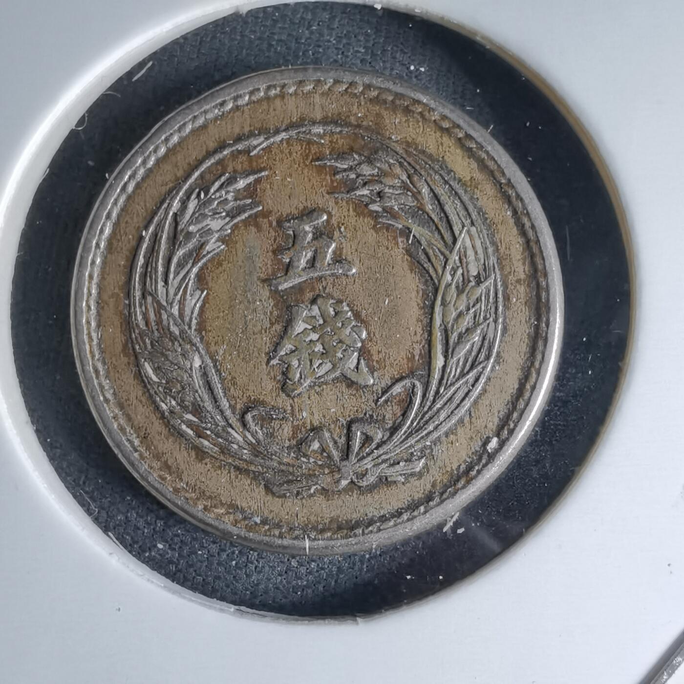 沼泽如烟--第1046场 明治三十二年稻五钱