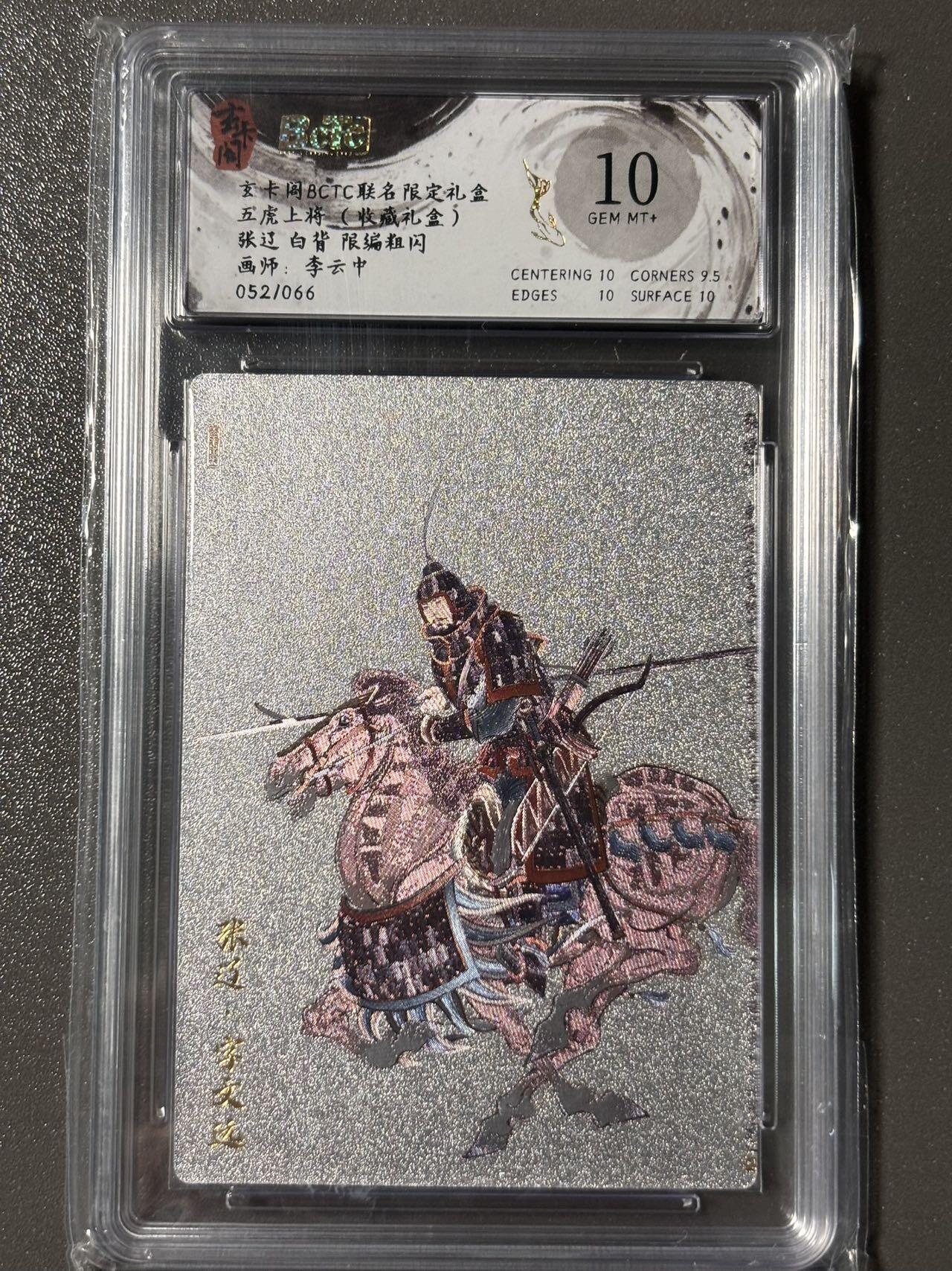 【四月清和雨乍晴】小王子卡拍第二十五场  玄卡阁BCTC联名限定五虎上将收藏礼盒 张辽白背限编粗闪10分 李云中 052/066