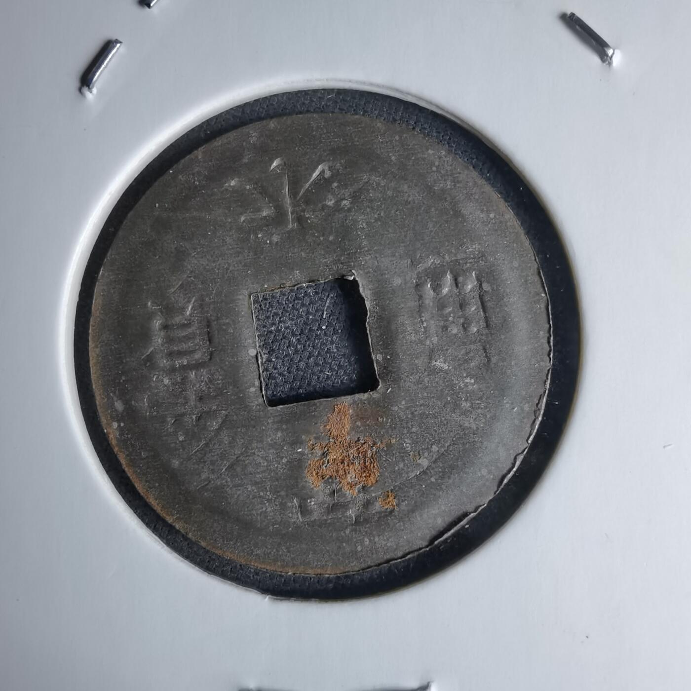 沼泽如烟--第1046场 宽永通宝压制