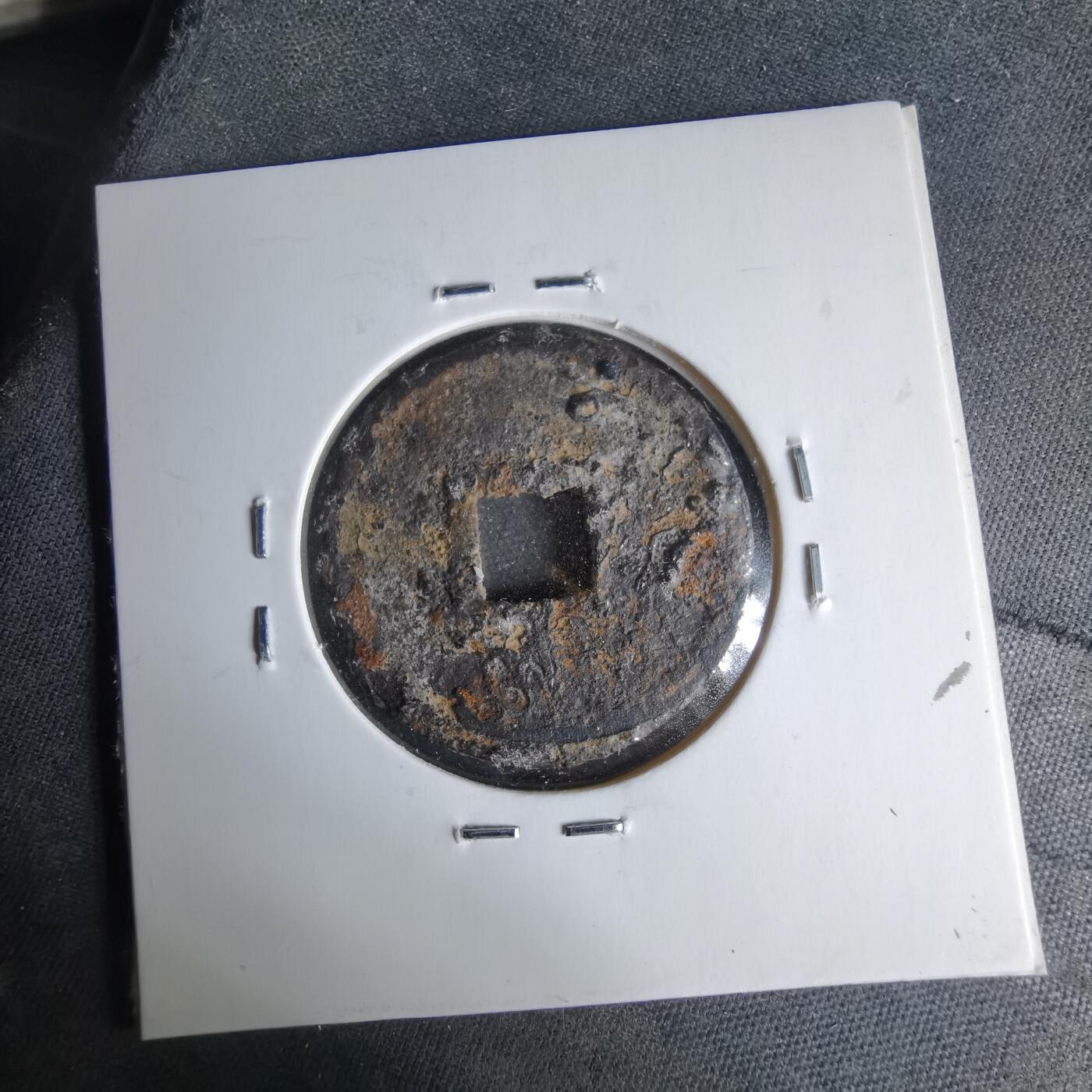 沼泽如烟--第1046场 宣和通宝背陕