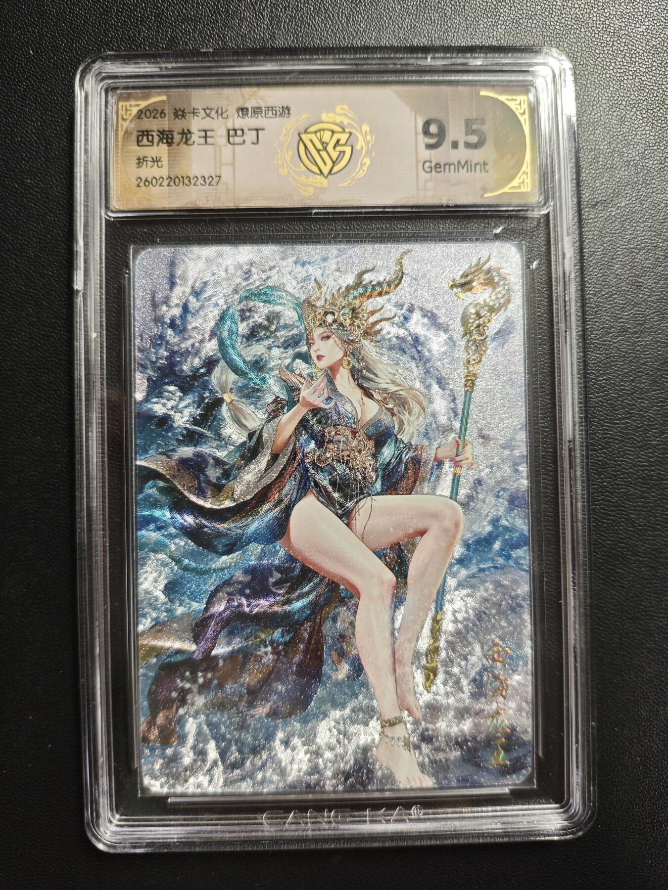 天玑星卡拍第186期《4.9周四截拍》持续收拍收评中 满赠卡需备注 焱卡文化 燎原西游 巴丁 西海龙王 折光 CCG9.5