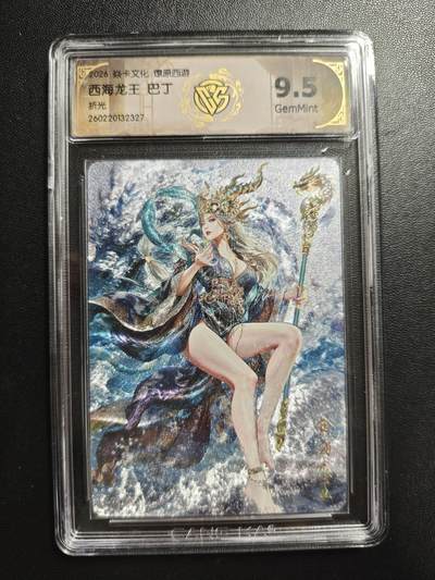 天玑星卡拍第186期《4.9周四截拍》持续收拍收评中 满赠卡需备注 - 焱卡文化 燎原西游 巴丁 西海龙王 折光 CCG9.5