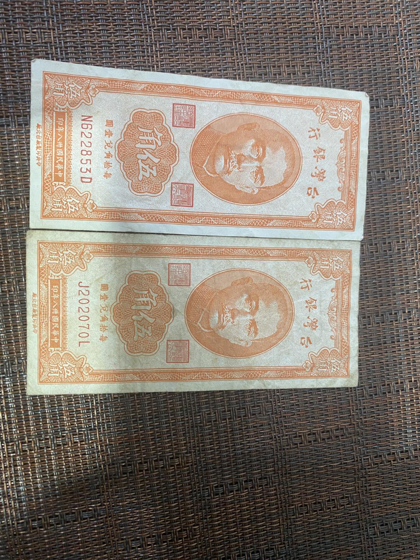 江南杂件 民国纸币