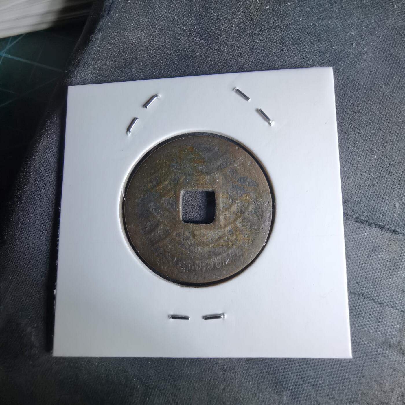 沼泽如烟--第1046场 七福神水波纹花钱