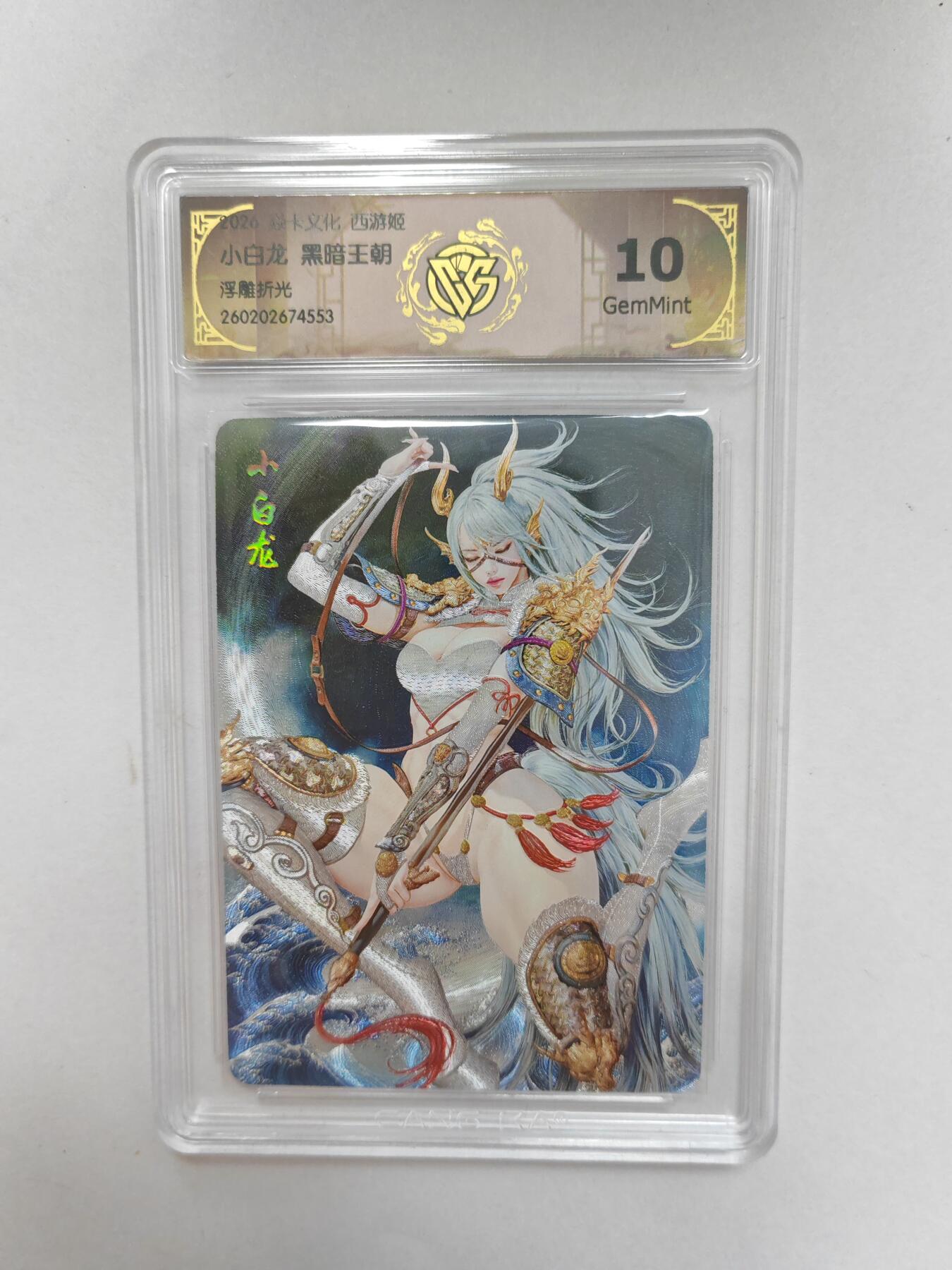 大麦马年第二场  2026 焱卡 燎原西游 黑暗王朝 小白龙  浮雕折光 10G