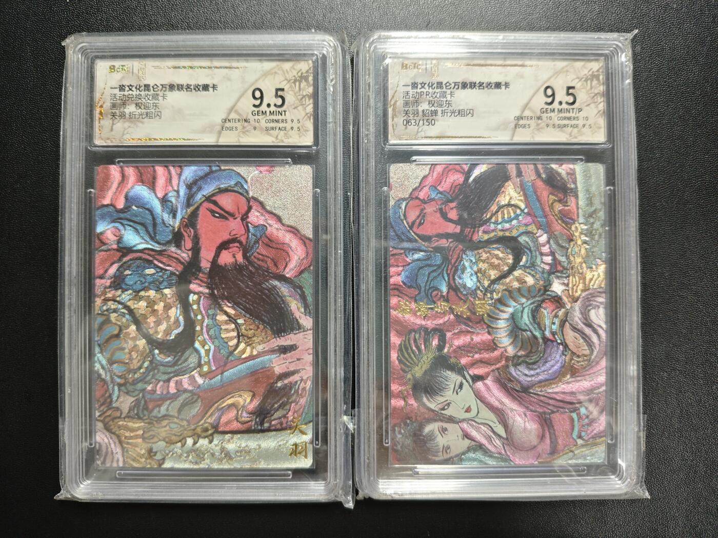 天玑星卡拍第186期《4.9周四截拍》持续收拍收评中 满赠卡需备注 一沓文化昆仑万象联名收藏卡 活动PR收藏卡 权迎东 关羽+关羽 貂蝉 063/150 折光粗闪 两张 保粹9.5